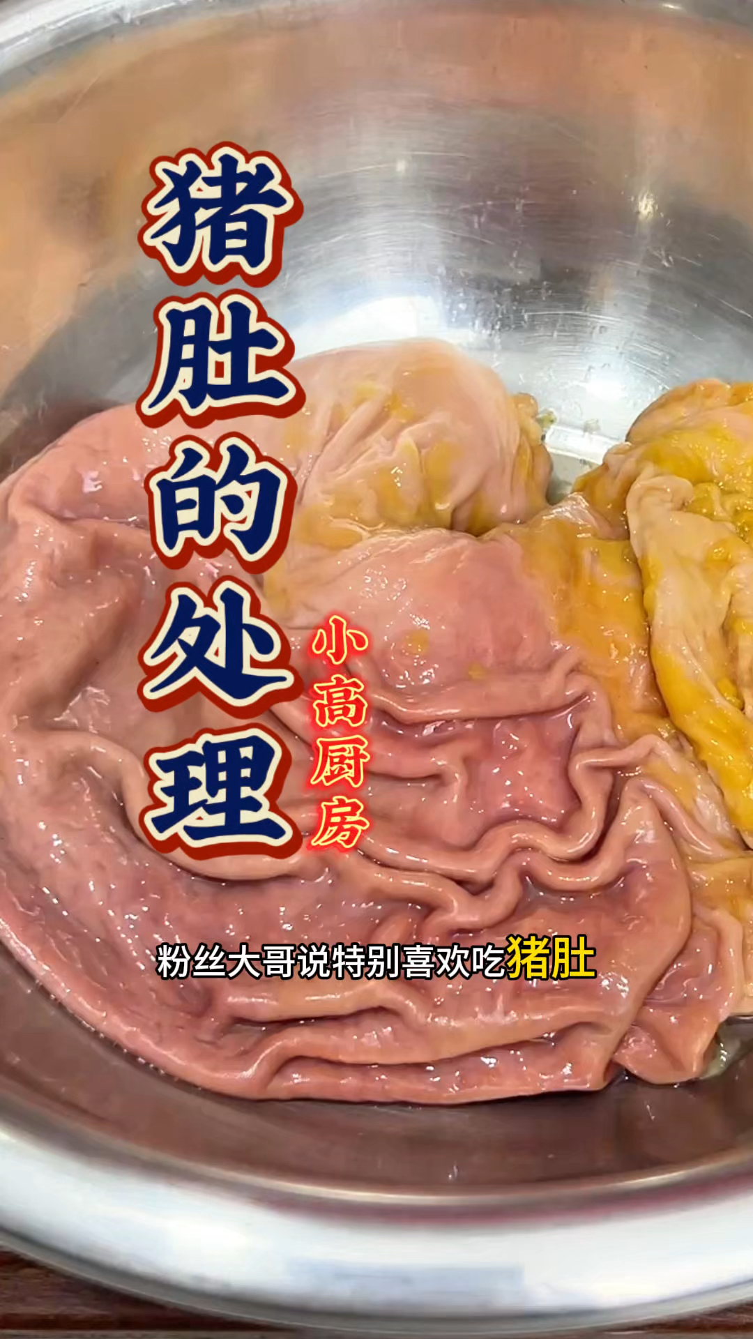 猪肚的处理方法简单好学
