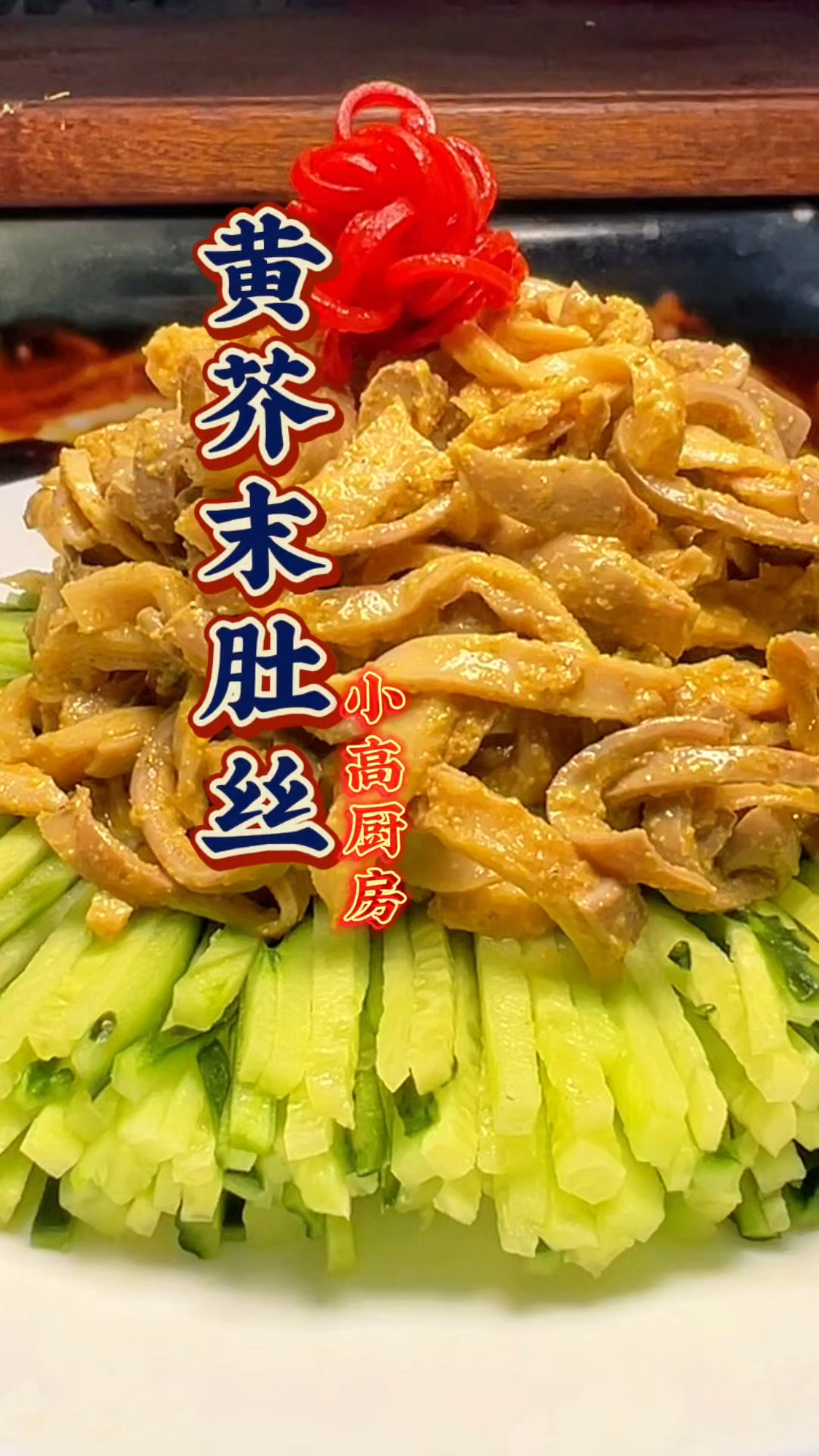 神仙好吃的黄芥末肚丝