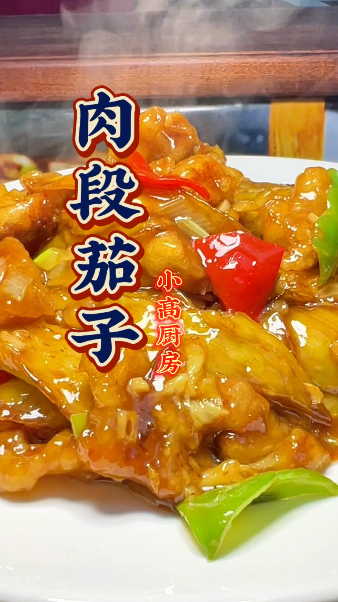 神仙好吃的肉段烧茄子