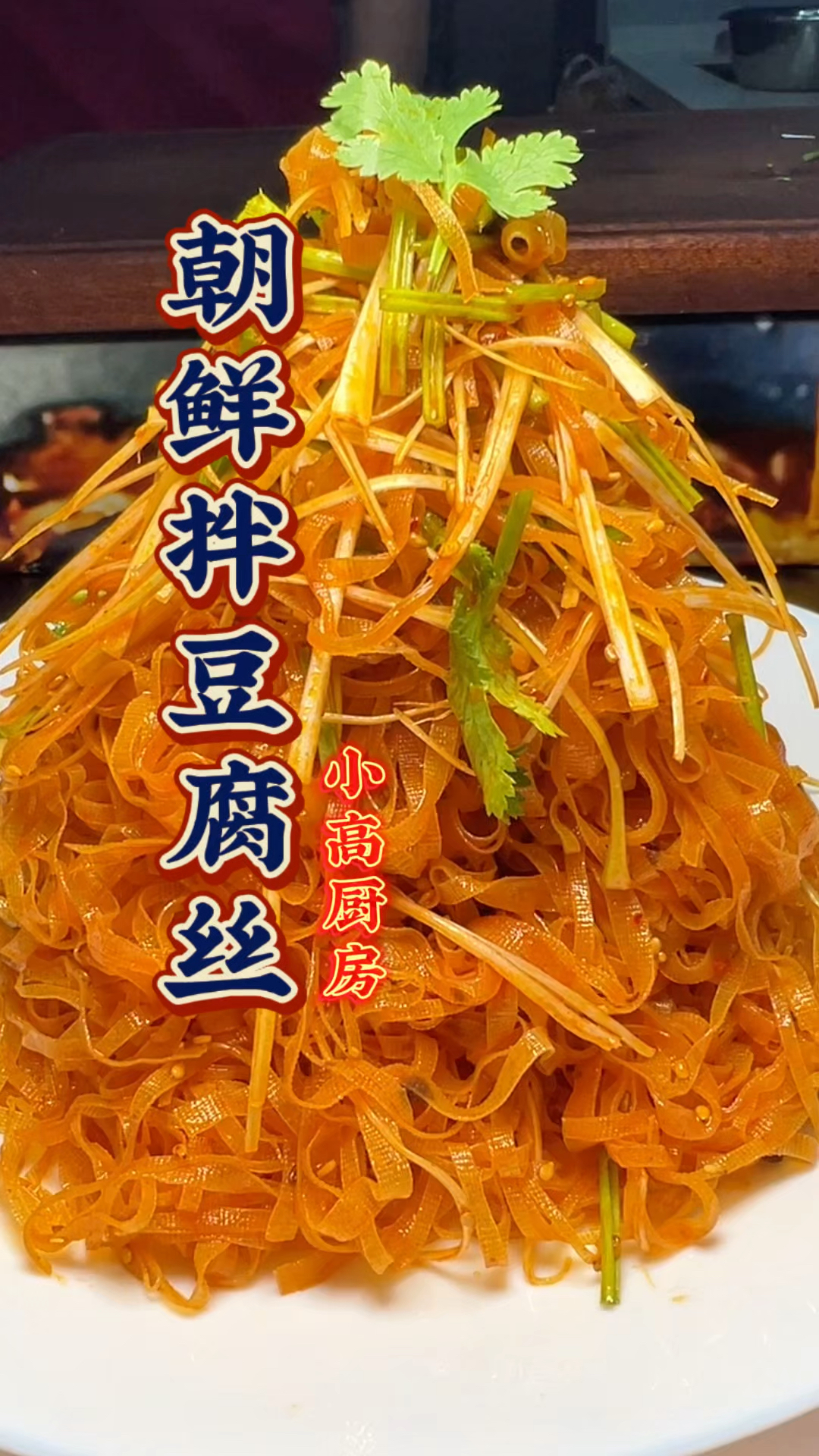 冷面绝配的朝鲜拌豆腐丝