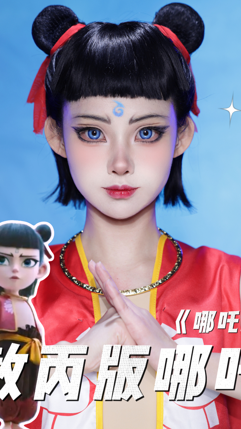 敖丙～～版哪吒仿妆