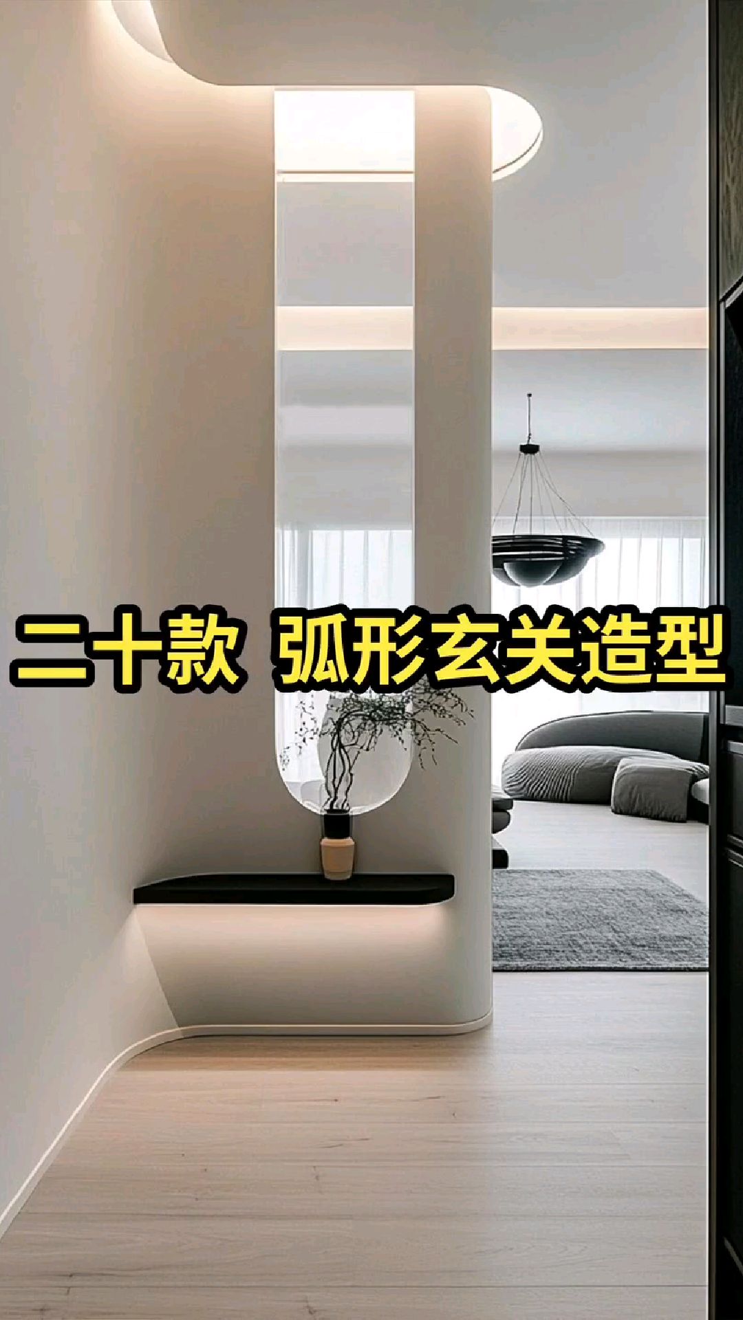 20款入户弧形玄关造型设计效果实拍分享