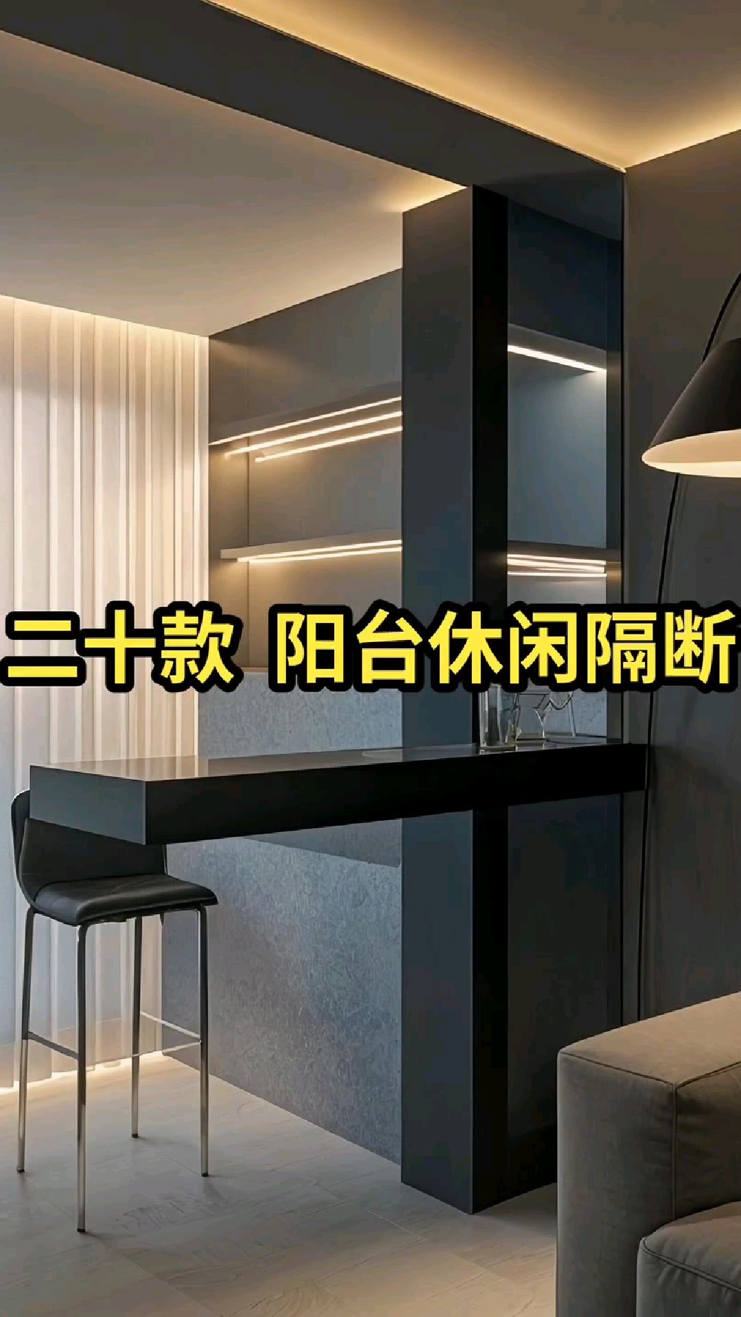 20款休闲阳台隔断吧台设计效果实拍分享