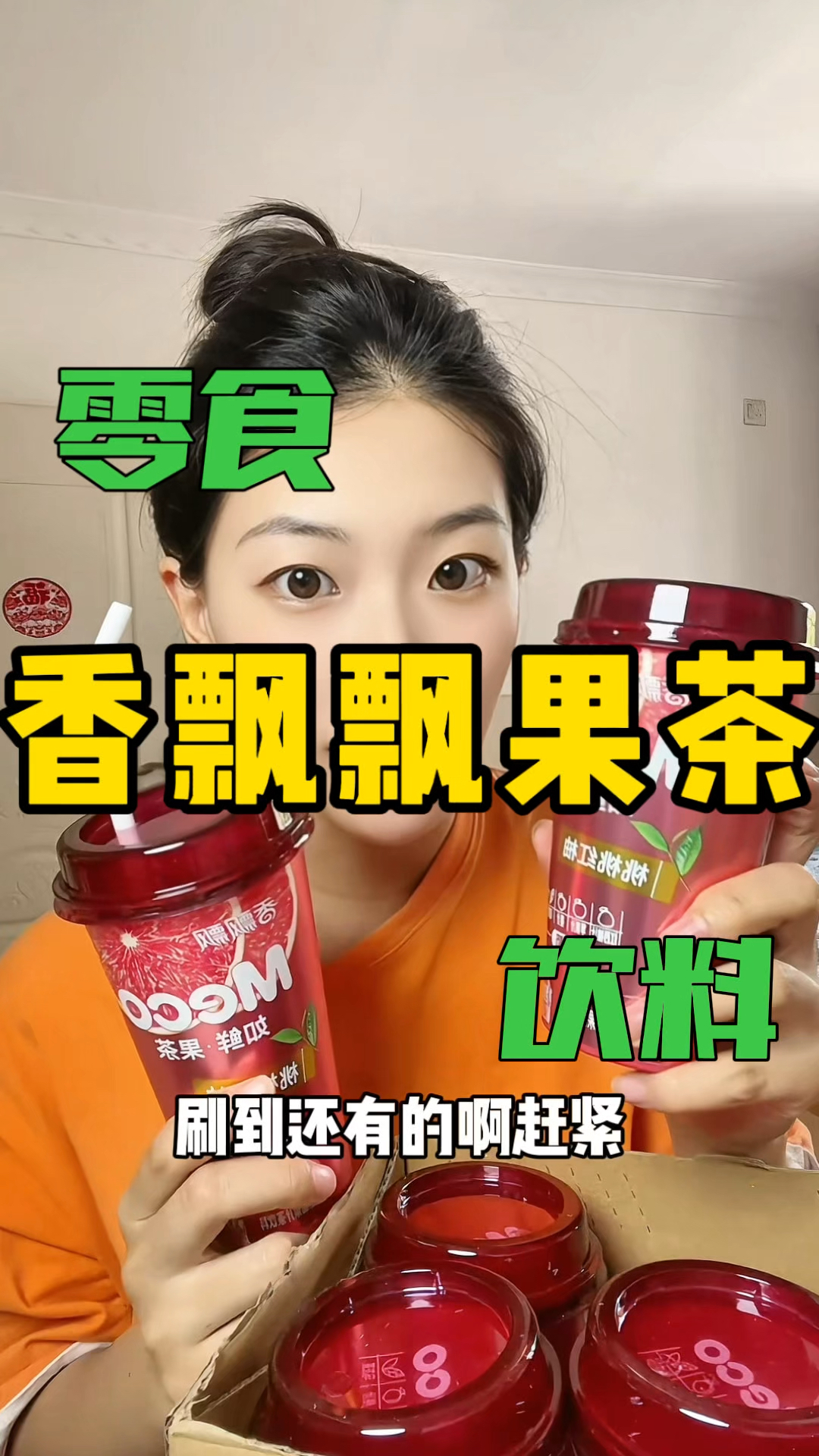 不要一提到香飘飘就想到奶茶,它家的果茶也是非常爽口的