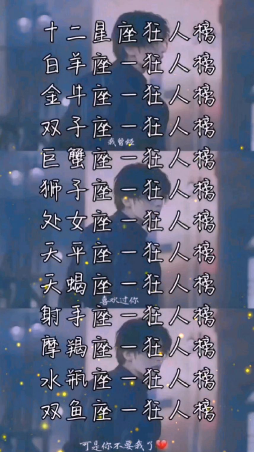 十二星座狂人榜～