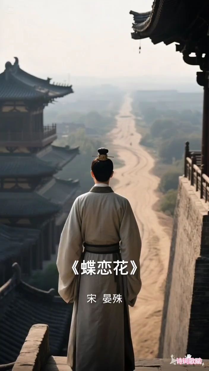 晏殊《蝶恋花》情真意切的让我泪目!
