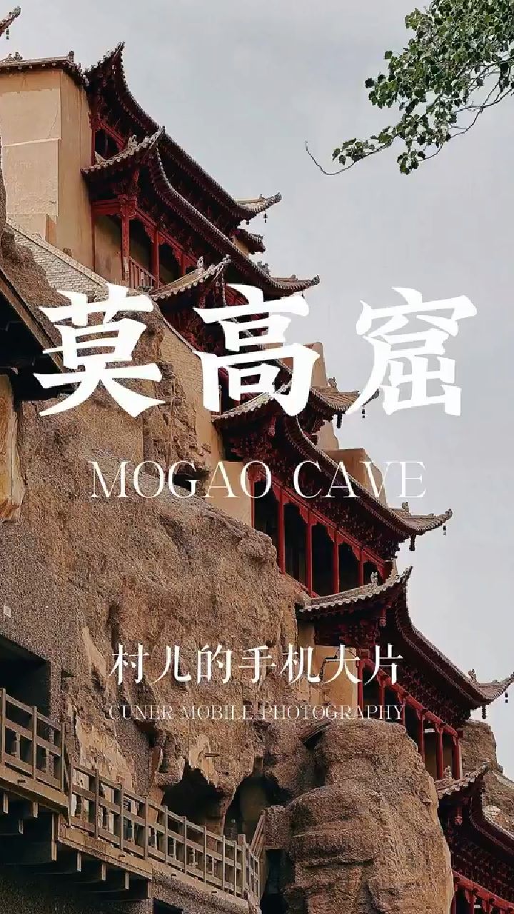 此生一定要去一趟莫高窟!