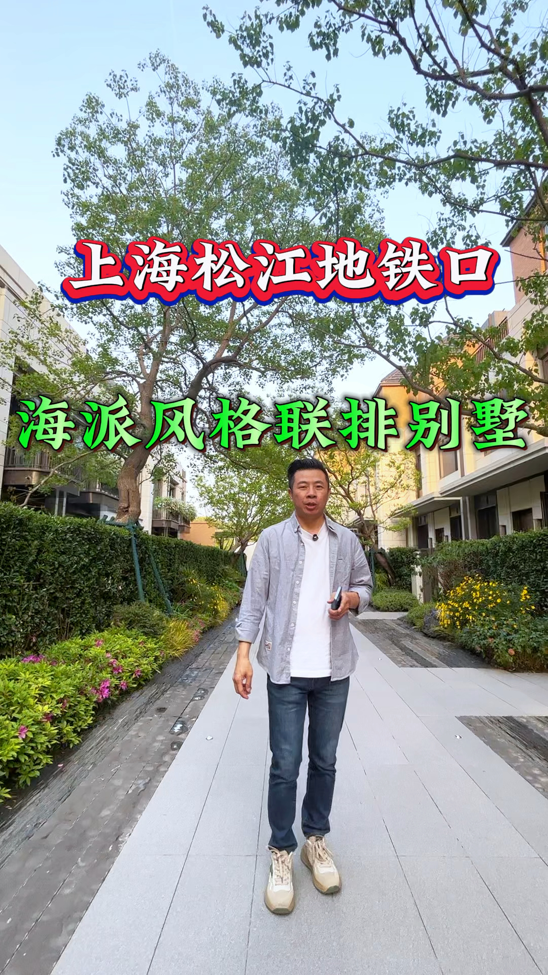 松江地铁口海派风格联排别墅、总款800个