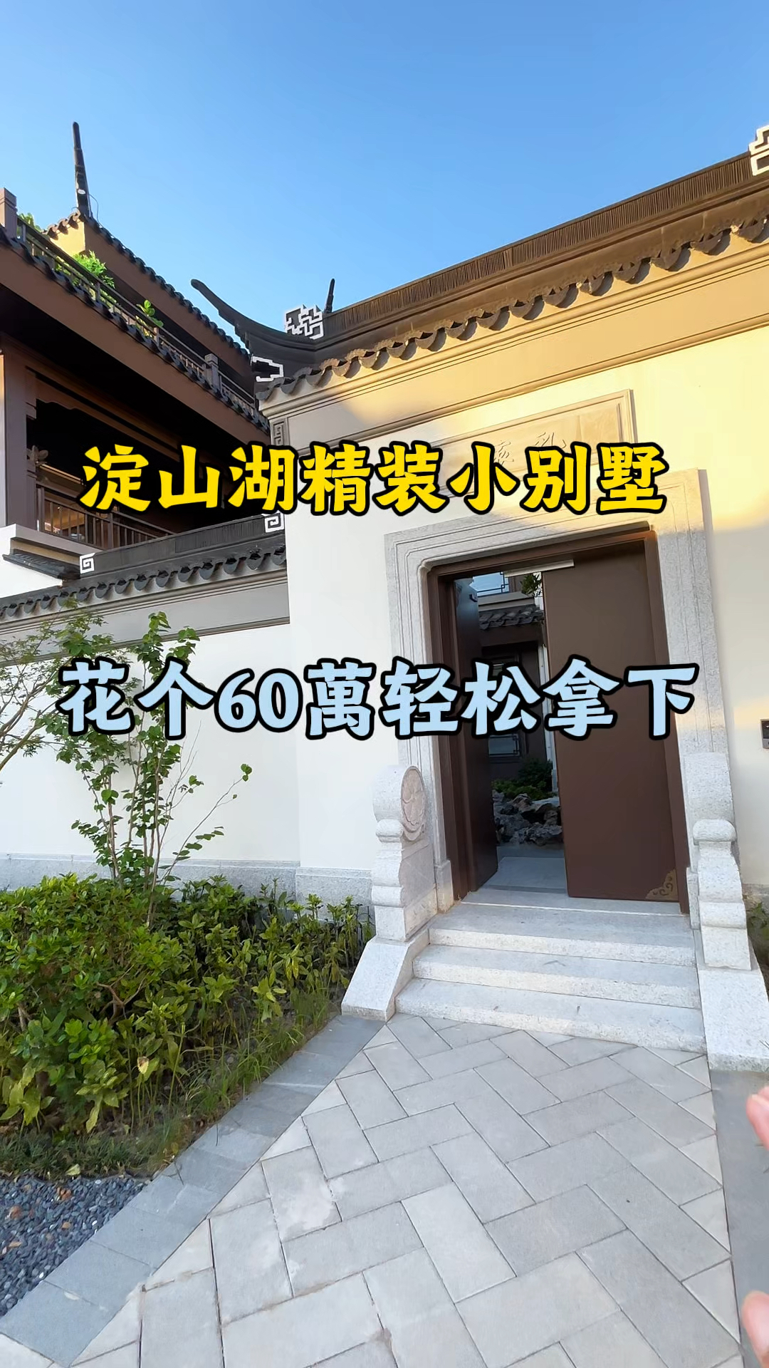 青浦华为精装小别墅、有天有地大花园花个60萬就能拥有#上海别墅