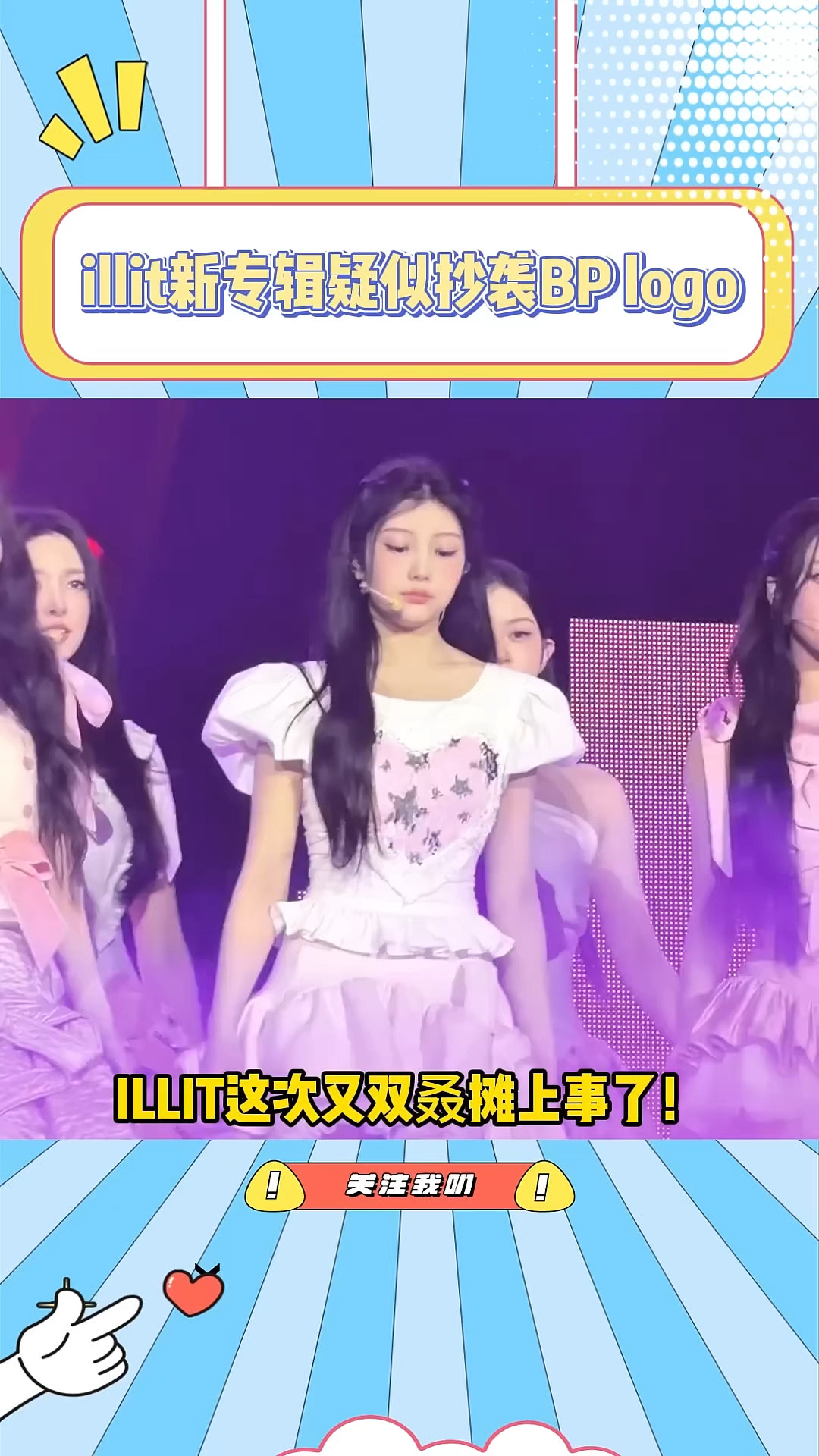 一模一样？ILLIT这波操作把两家粉丝都看傻。#illit#BLACKPINK