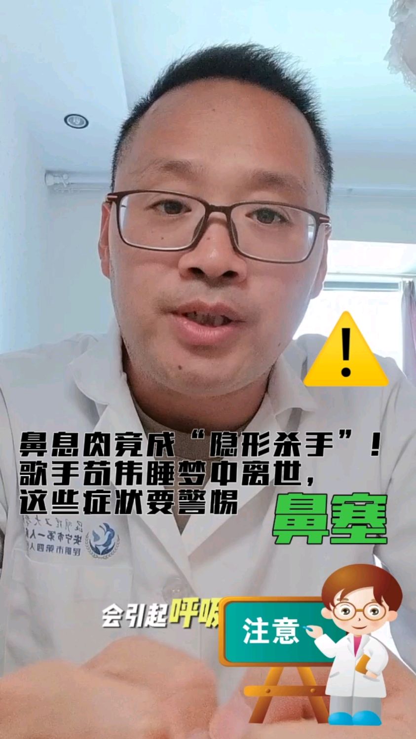 鼻息肉竟成“隐形杀手”!歌手苟伟睡梦中离世,这些症状要警惕