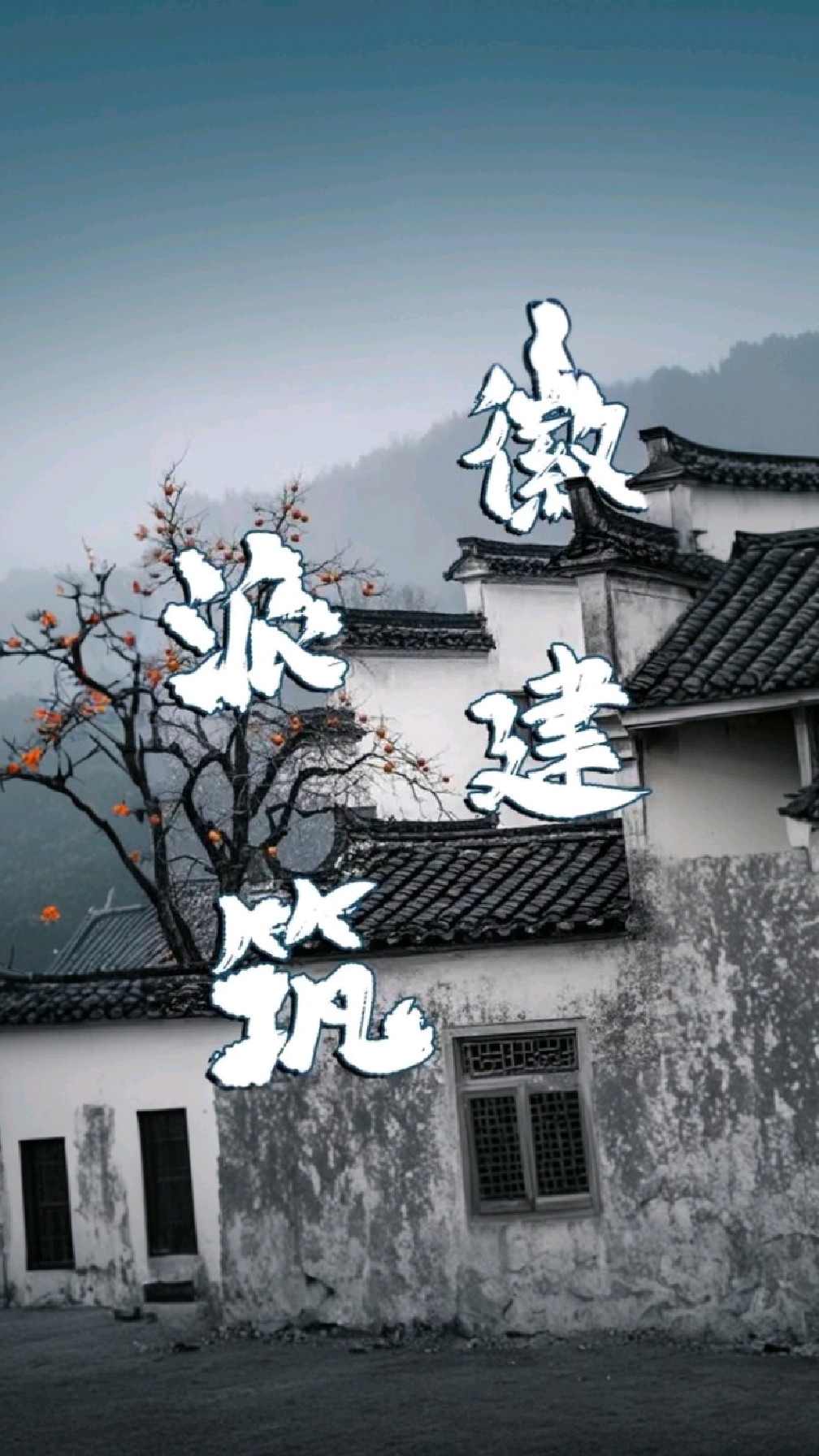 恭喜你!发明了徽派建筑! #徽派建筑 #中式美学 #古建筑之美