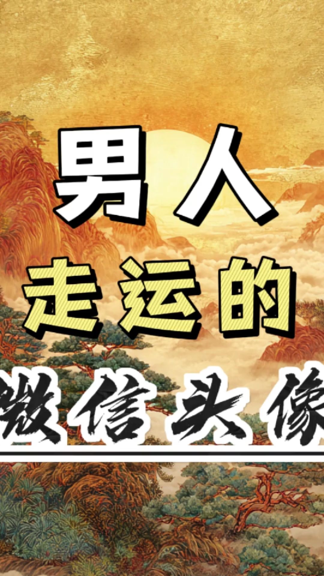 分享头像好运视频