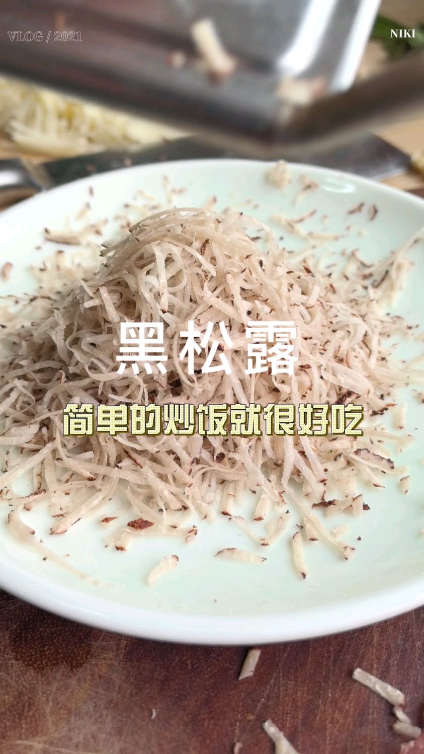 黑松露怎么吃?简单的黑松露炒饭就很好吃