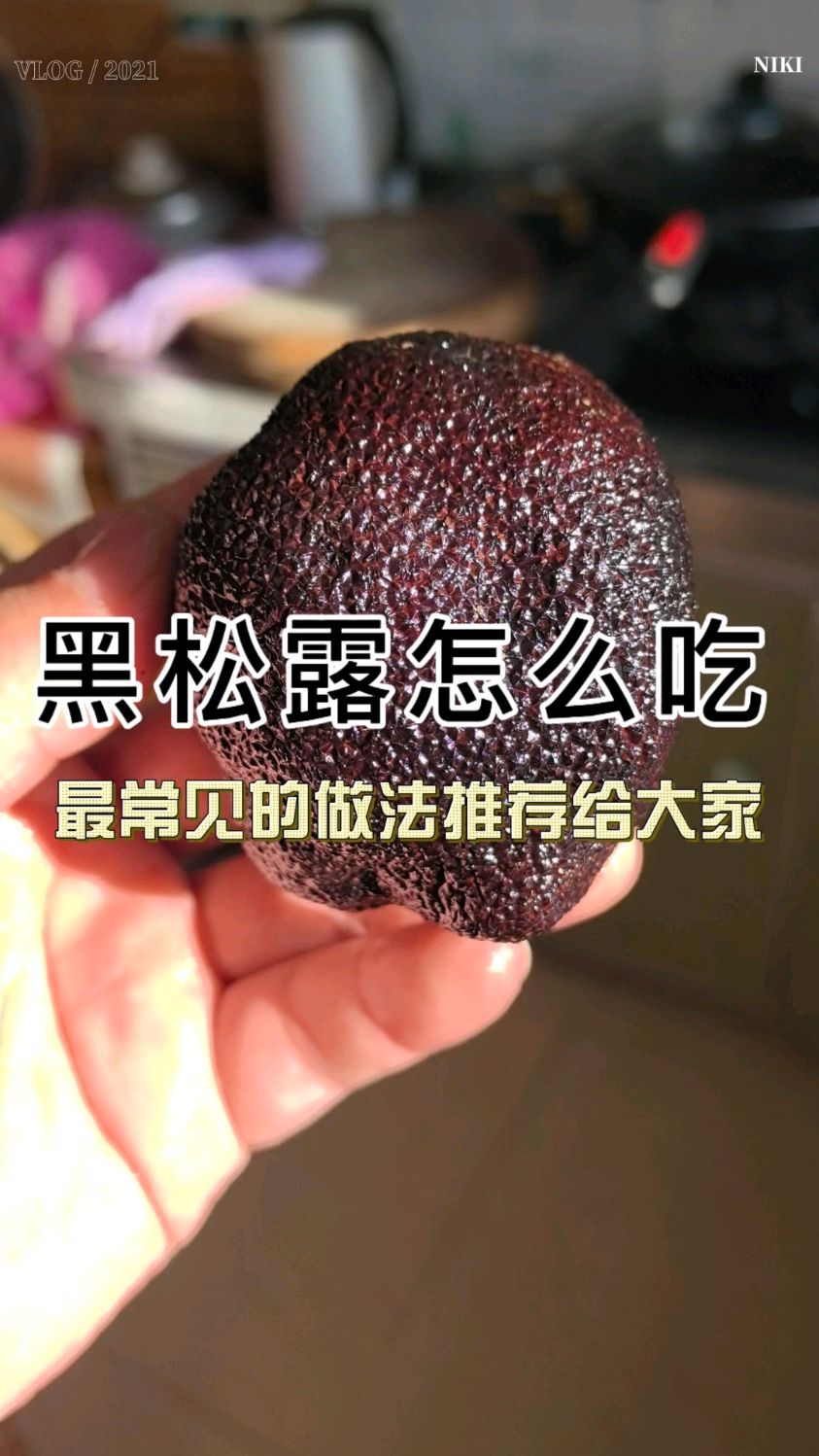 黑松露怎么吃?好吃又常见的做法推荐给大家