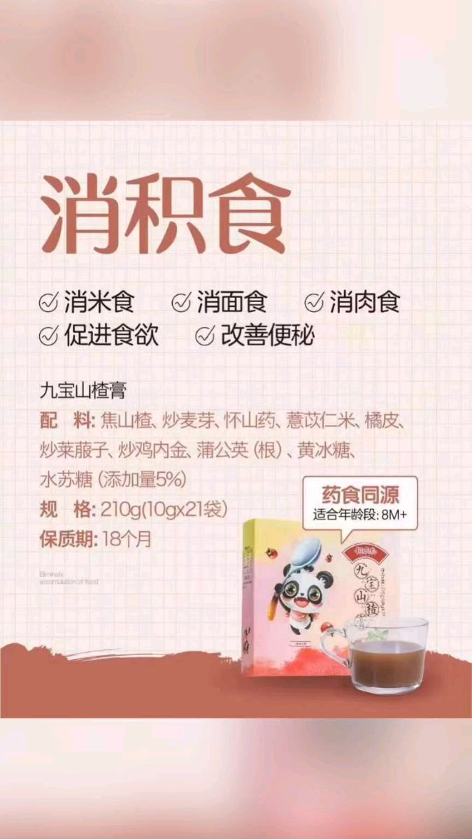 顽固的积食可以用九宝山楂糕 消积食,调脾胃,改善宝宝胃肠功能