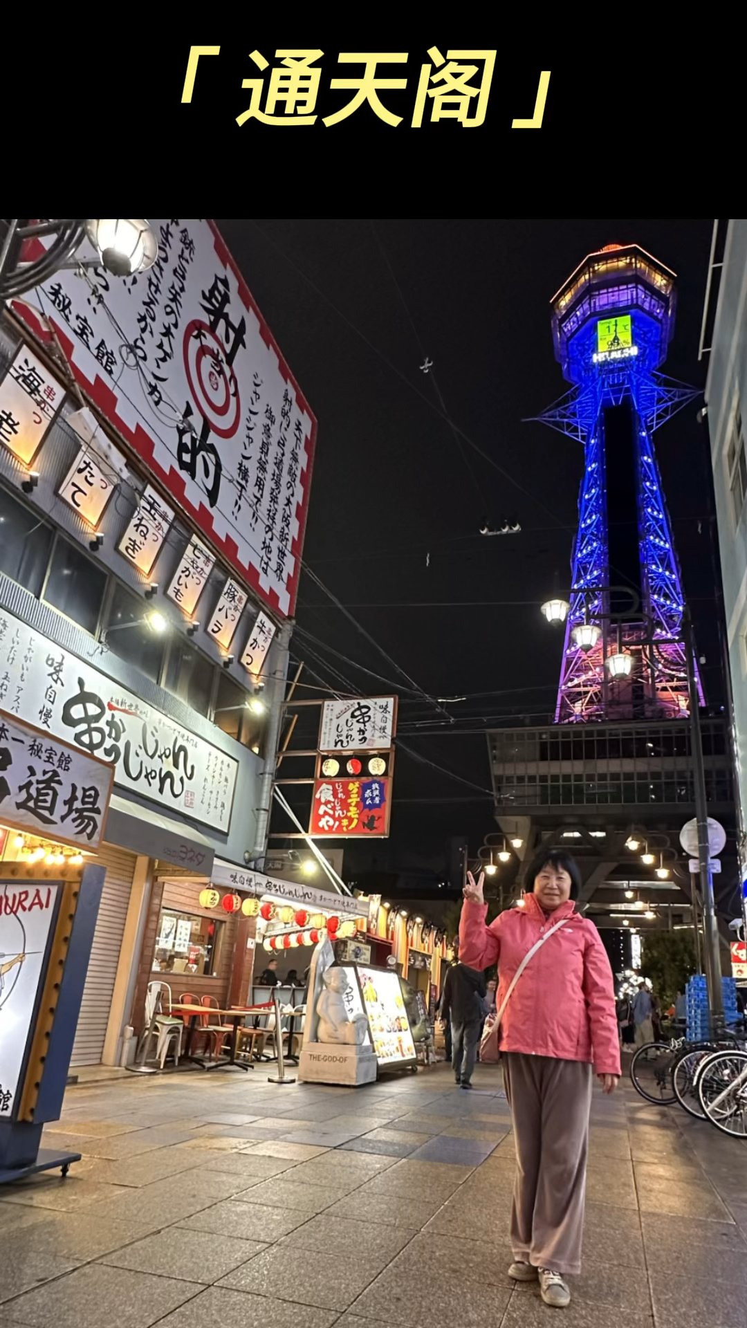 通天阁周边都是昭和风老店,串炸和章鱼烧超级好吃