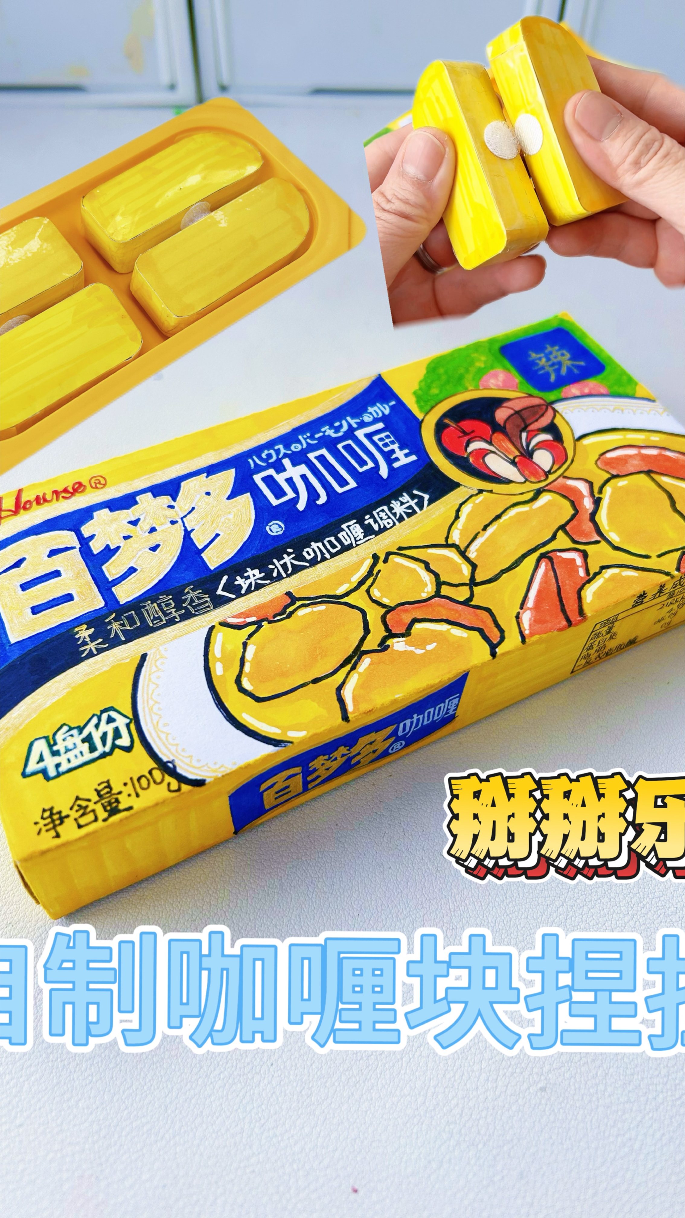 自制咖喱块捏捏掰掰乐
