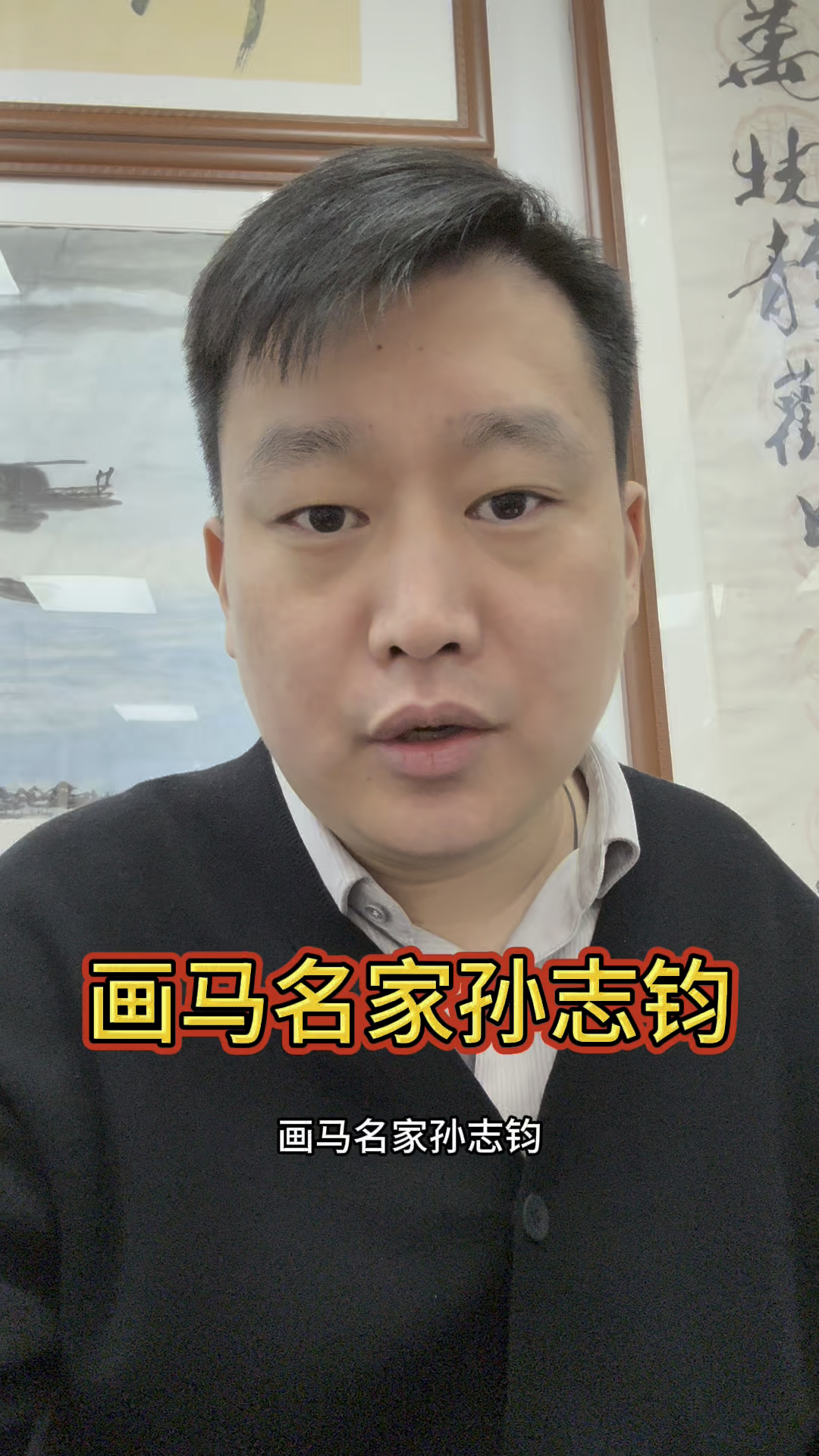 画马名家孙志钧画家
