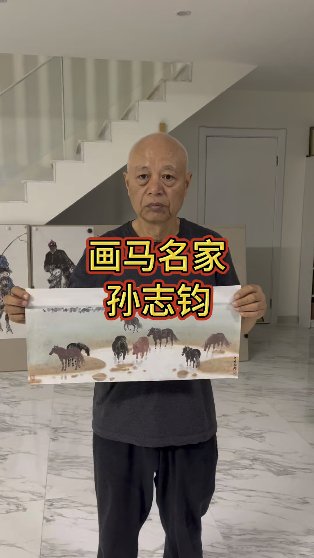 画马名家孙志钧画家