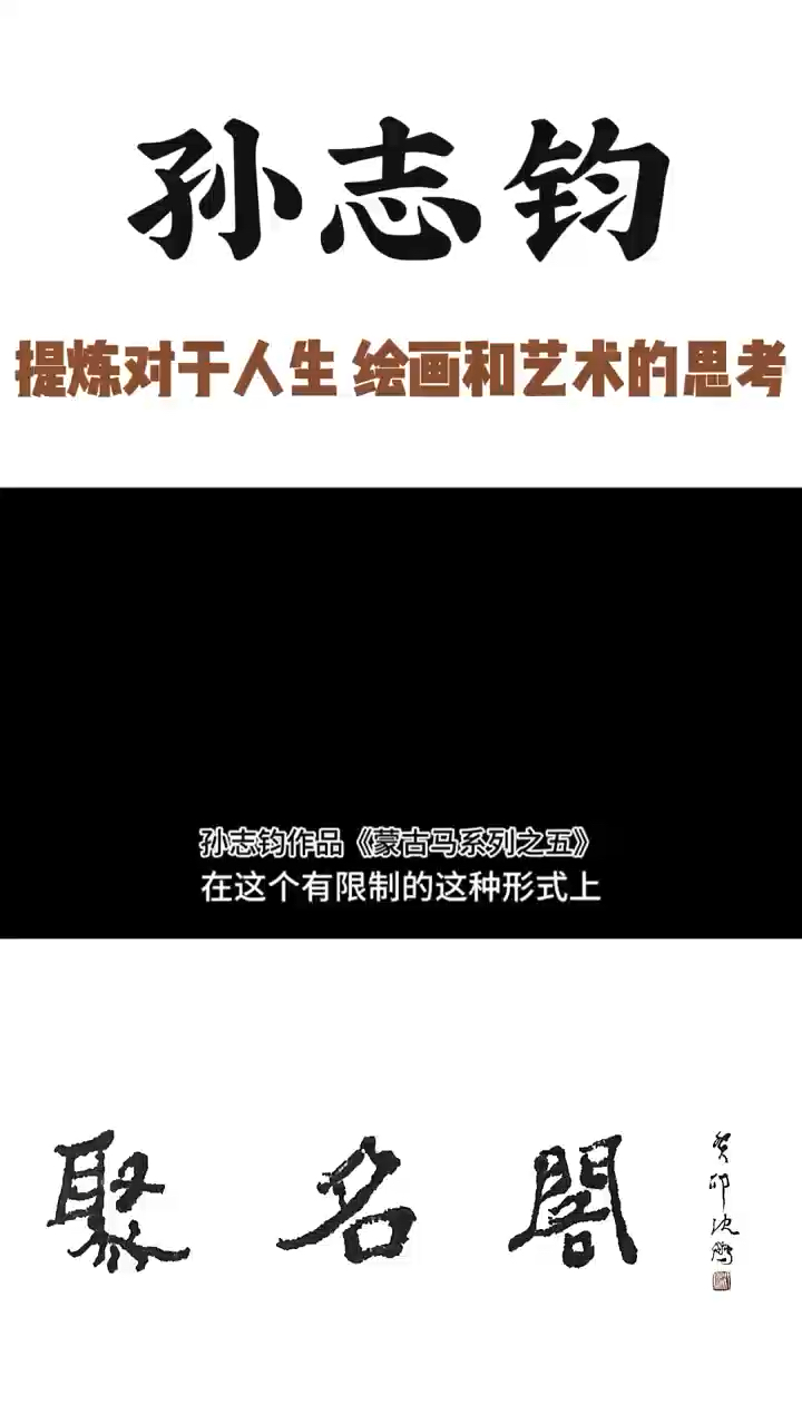 画马名家孙志钧马年