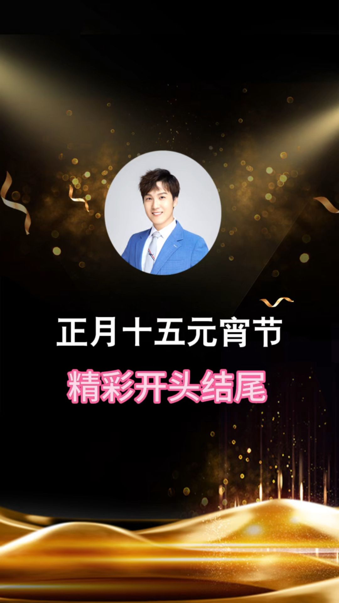 正月十五元宵节作文精彩开头结尾