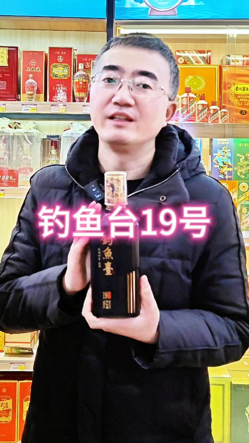 钓鱼台19号酒,8年以上老酒基酒,15年以上老酒调味,口感绝佳
