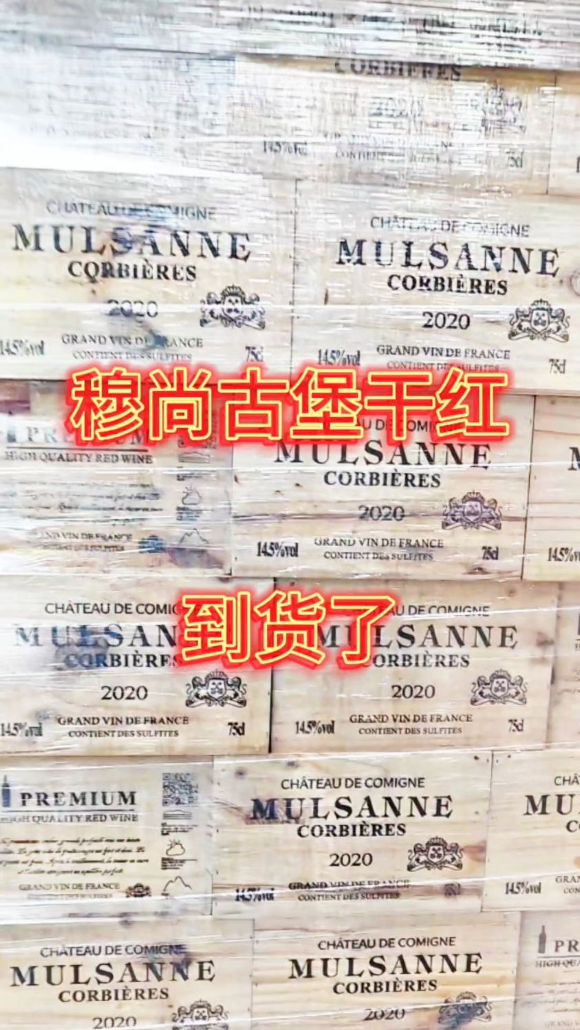断货2个月!法国科比埃AOC穆尚古堡干红葡萄酒终于补了!木箱拆箱