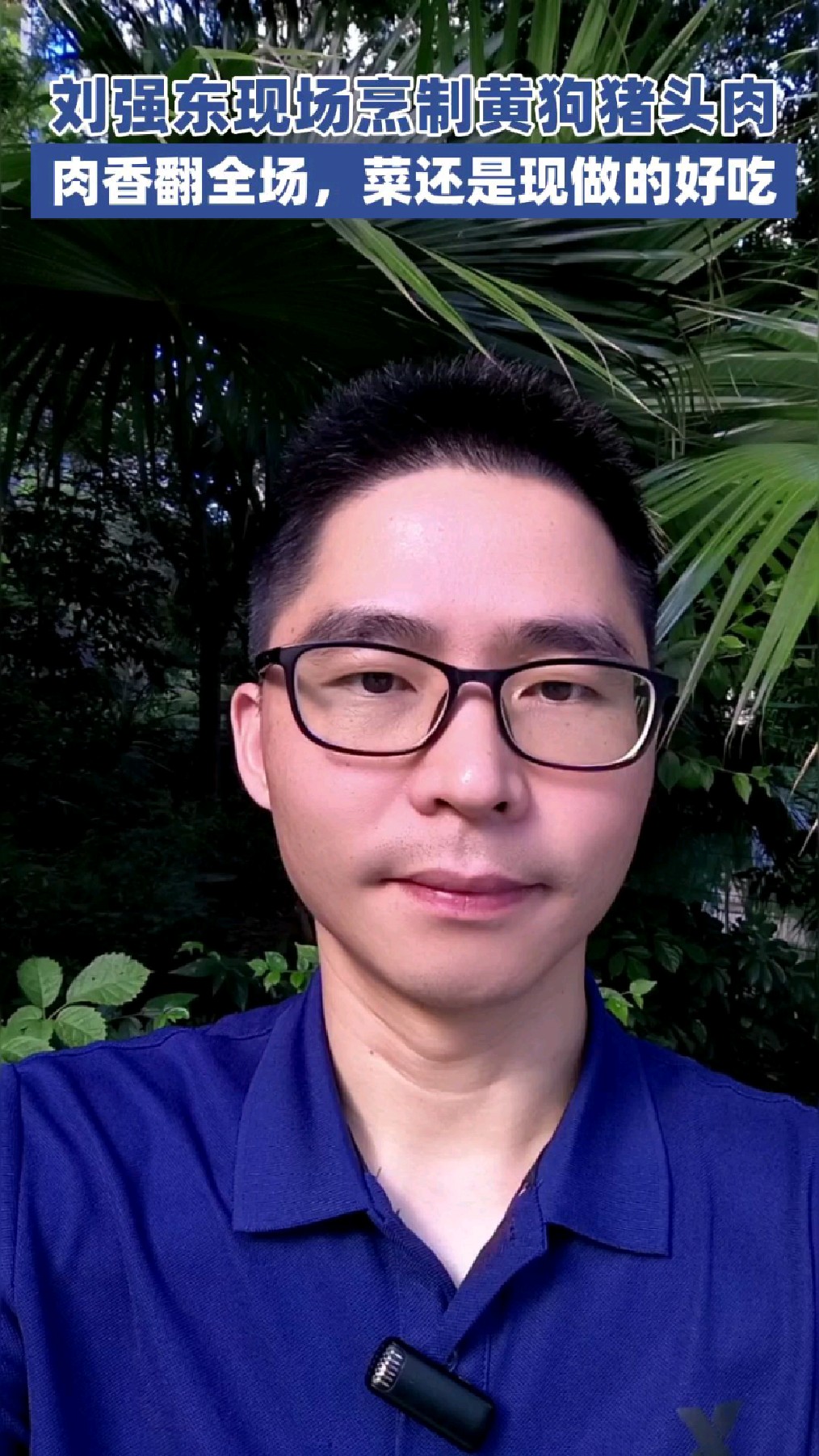 刘强东现场炒宿迁名菜黄狗猪头肉肉香翻全场,菜还是现做的好吃!