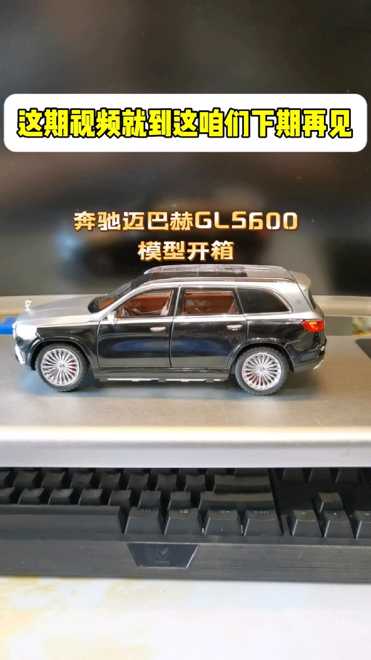 奔驰迈巴赫GLS600合金车模玩具,比例1:24