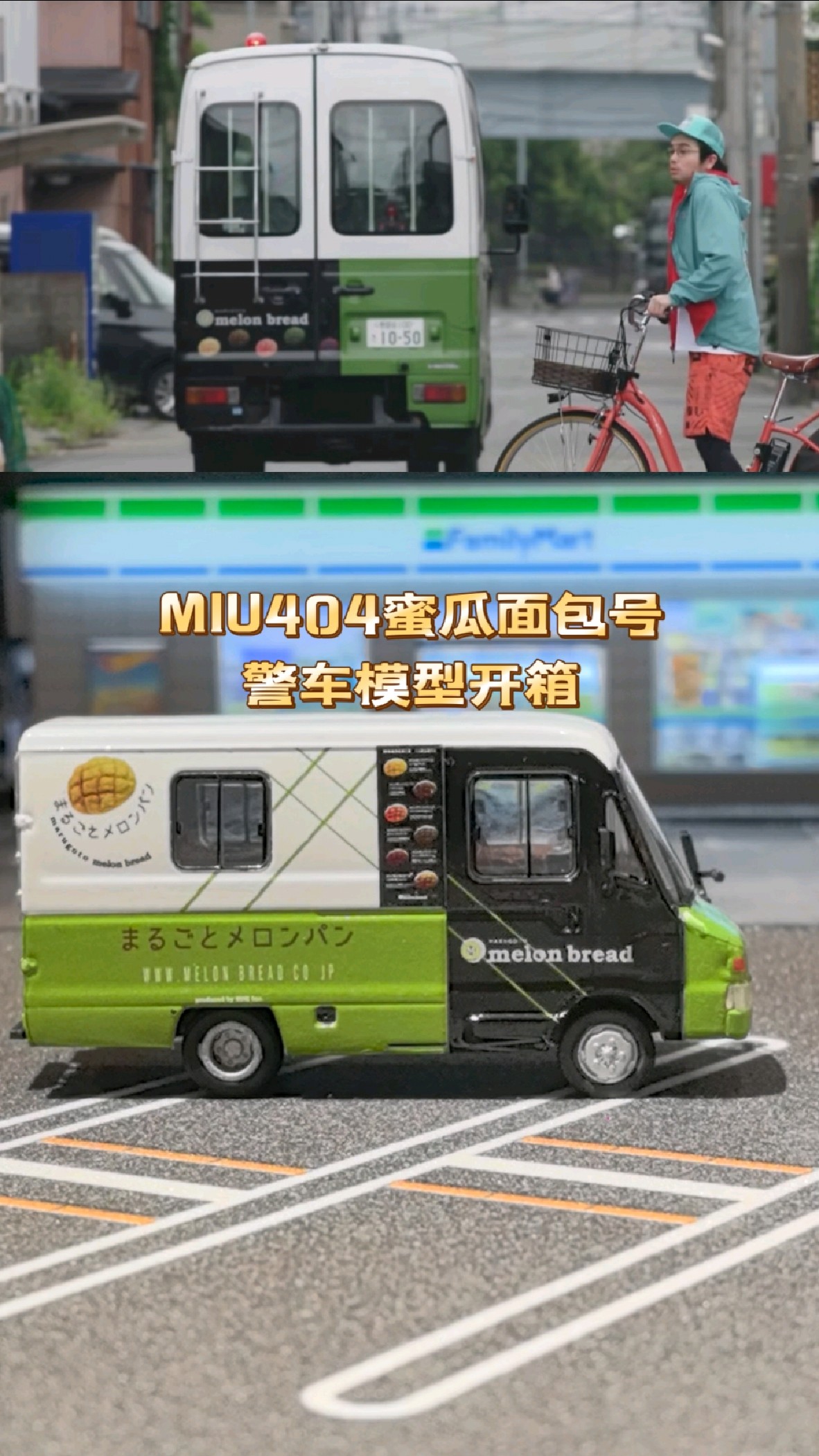 MIU404蜜瓜面包号警车合金模型开箱,比例1:64