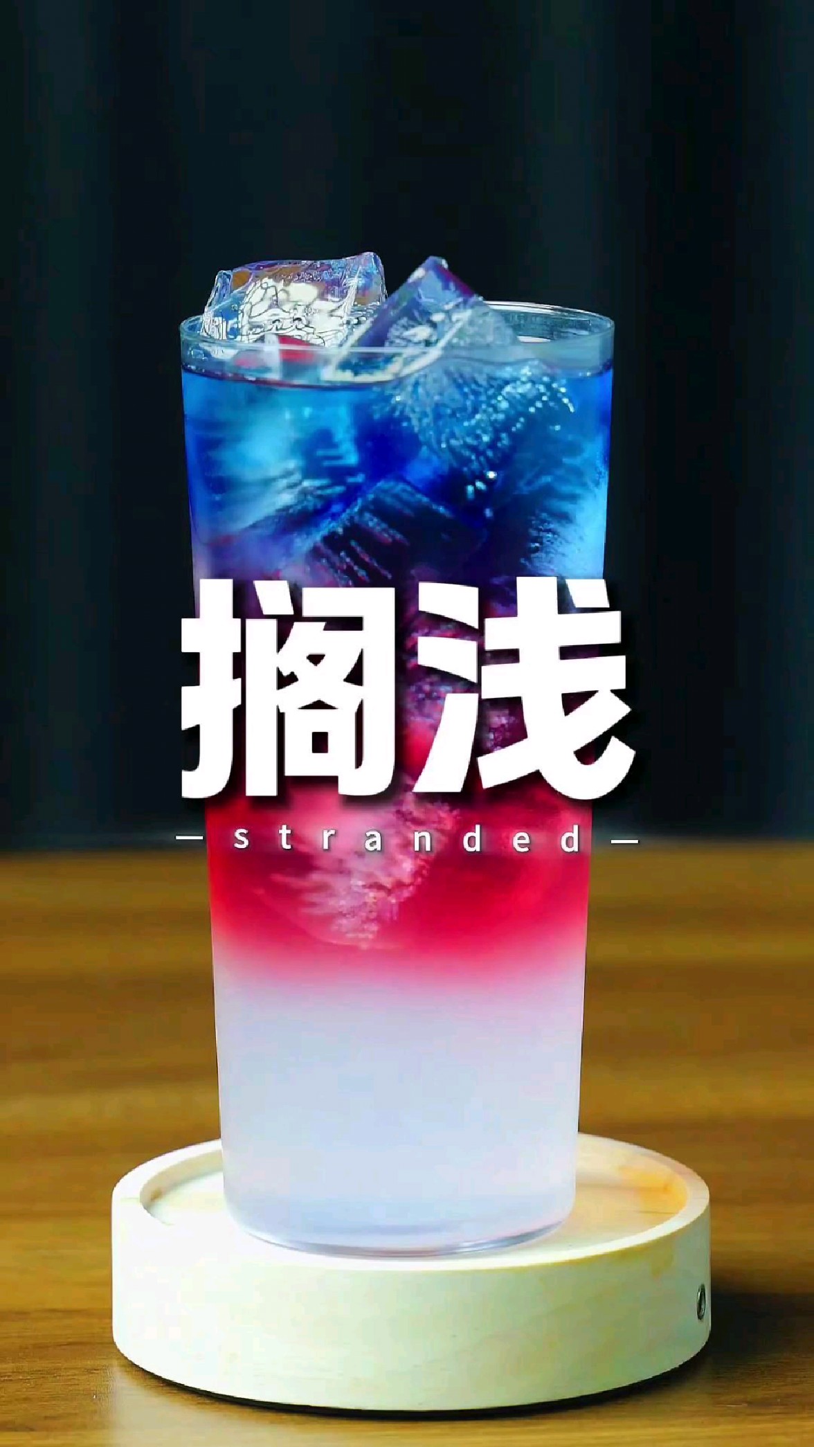 微醺特调鸡尾酒偶尔的“搁浅”
