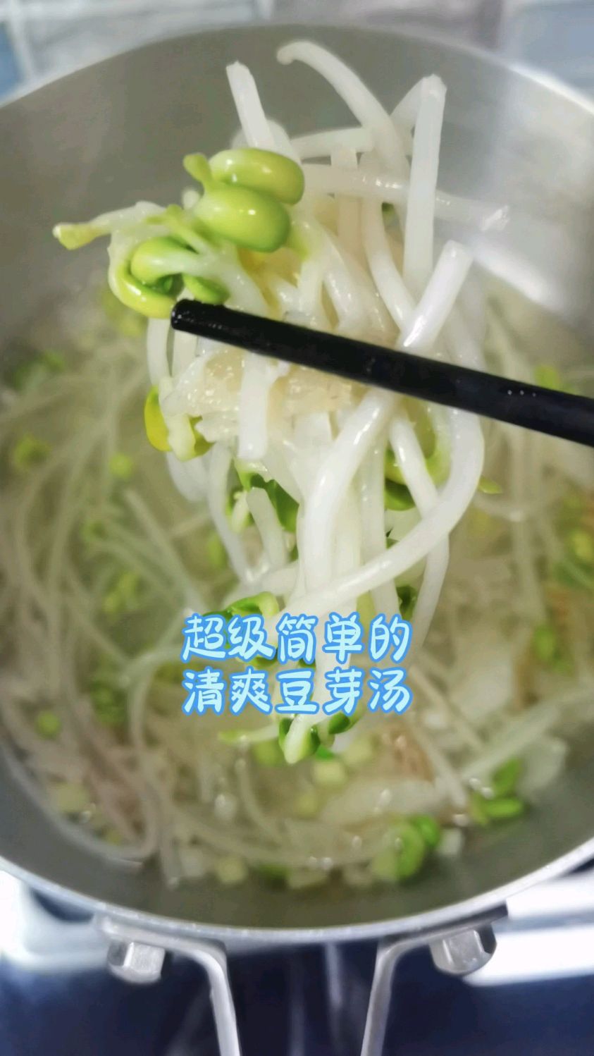 清爽豆芽汤 简单美味