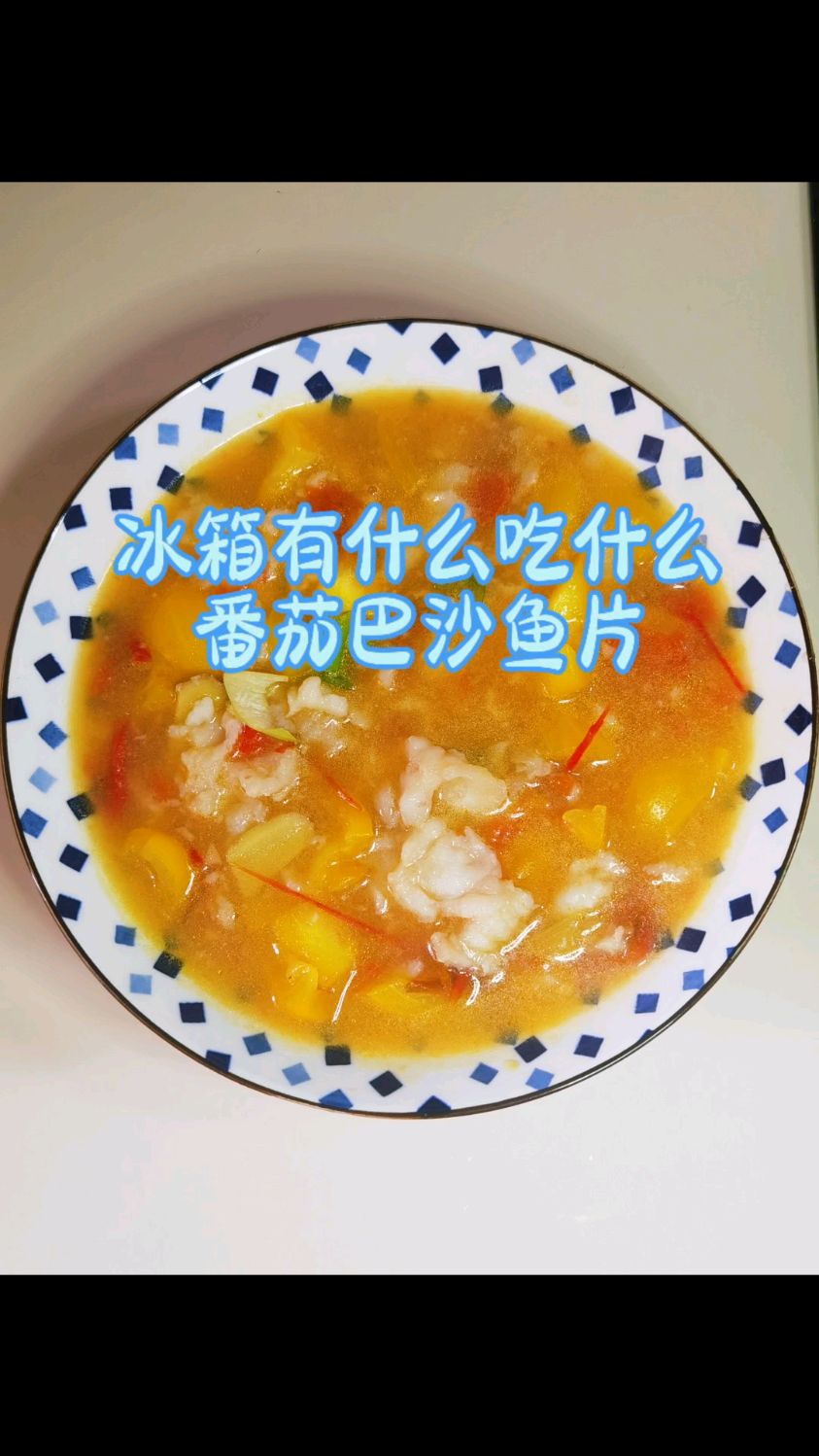冰箱有什么吃什么 番茄巴沙鱼片
