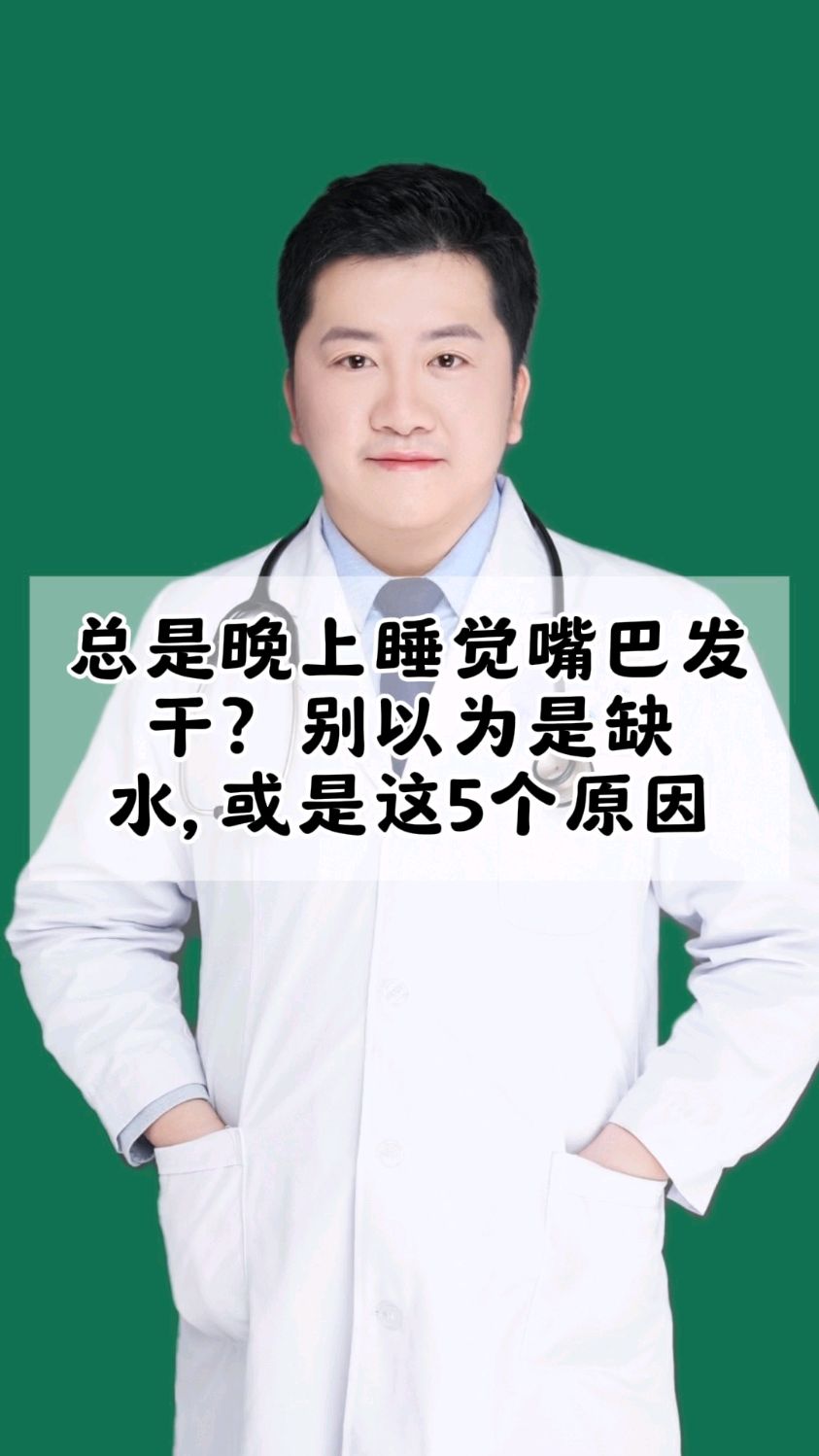 总是晚上睡觉嘴巴发干?别以为是缺水,或是这5个原因