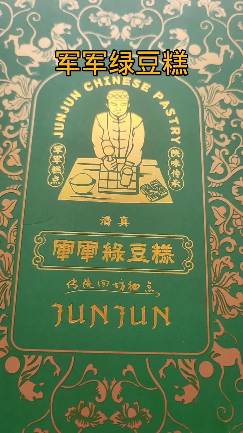 西安回民军军绿豆糕