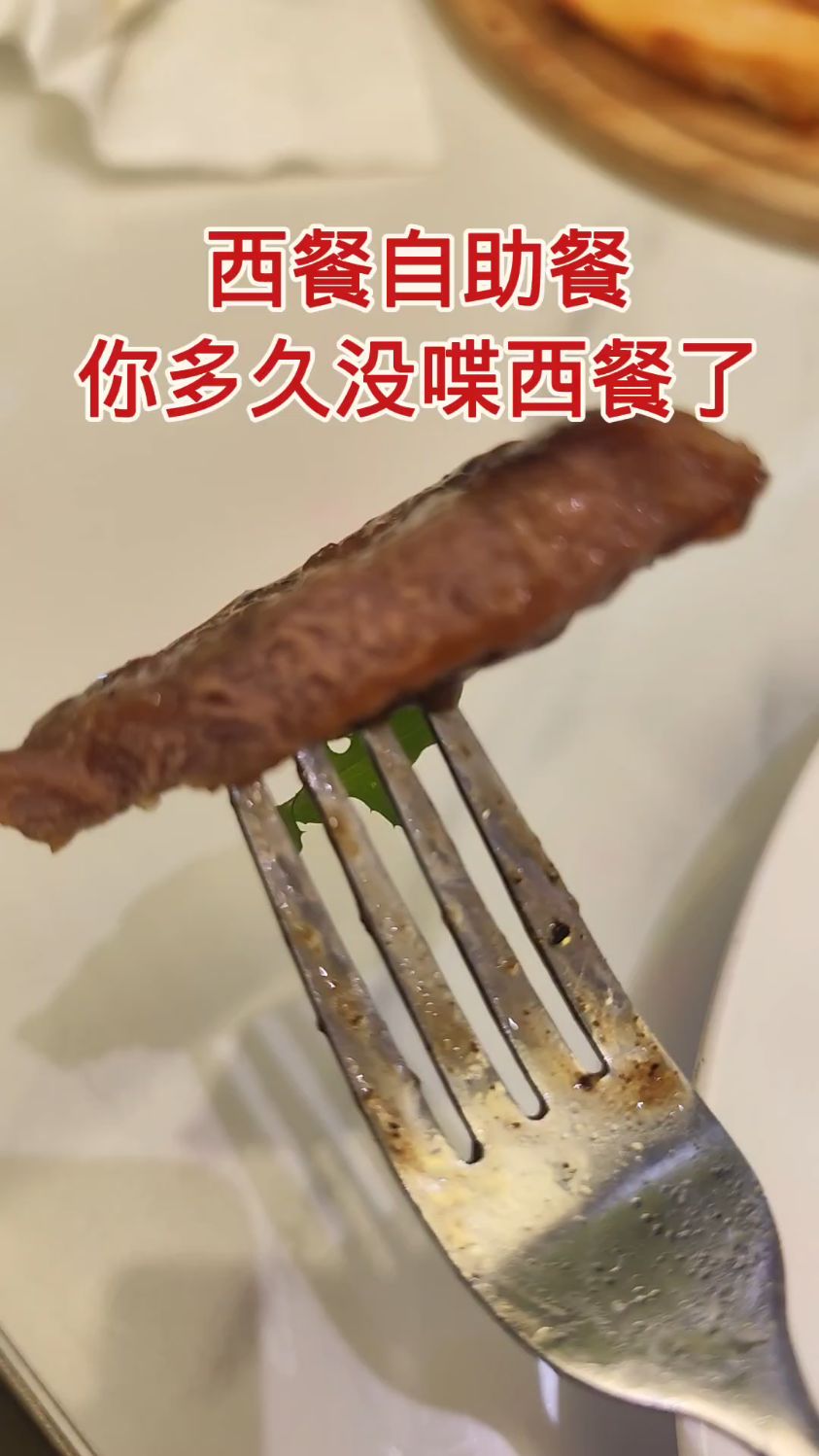 你有多久没喋西餐了,看看吧