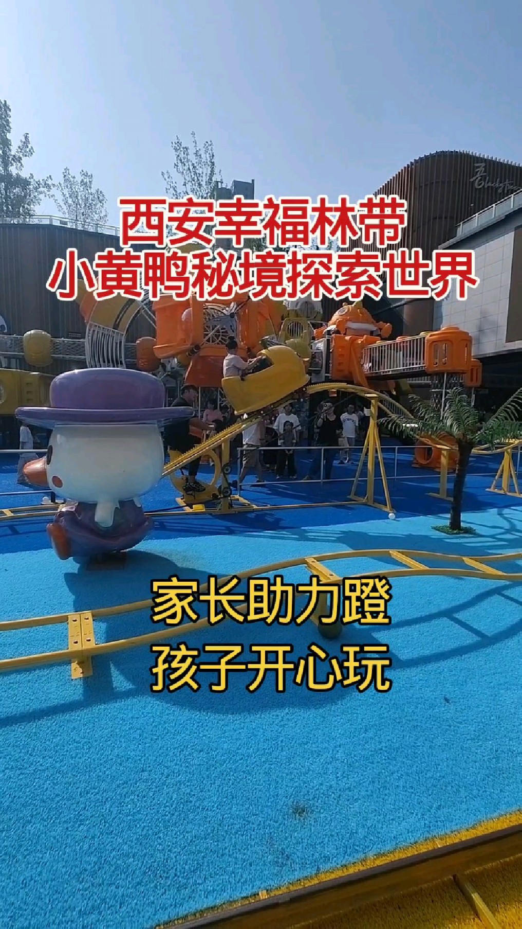 西安灞河城东幸福林带,小黄鸭秘境世界,小孩玩的开心
