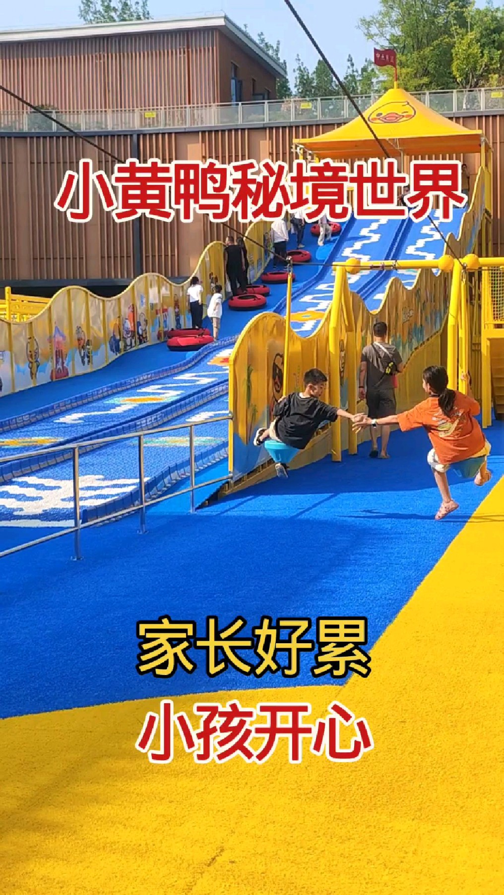 西安小黄鸭秘境世界,家长真辛苦孩子好开心