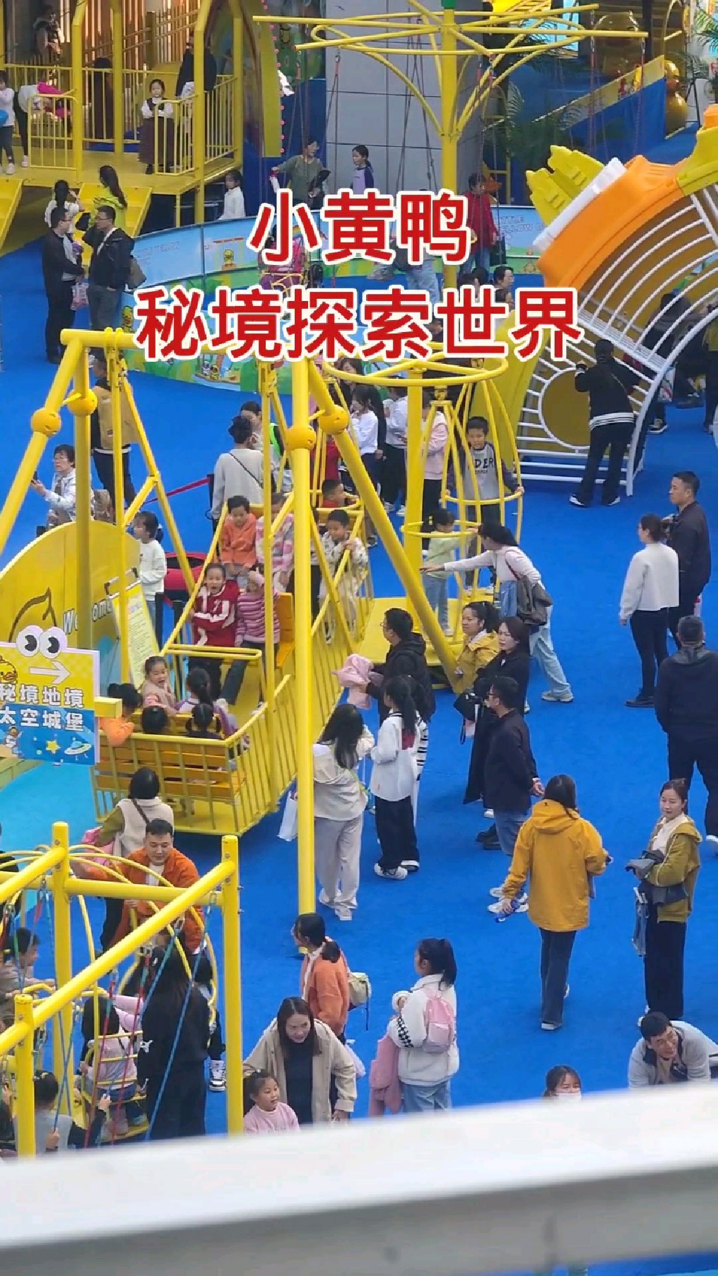 西安城东小黄鸭探索世界，孩子们玩疯家长可累坏