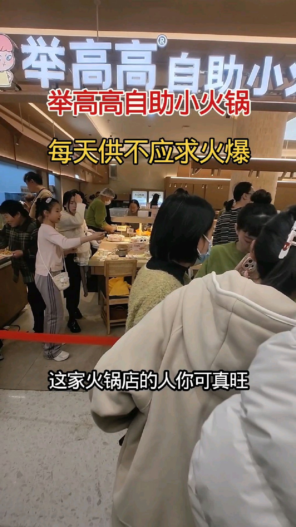 举高高自助小火锅,每天供不应求,要不你过来看看