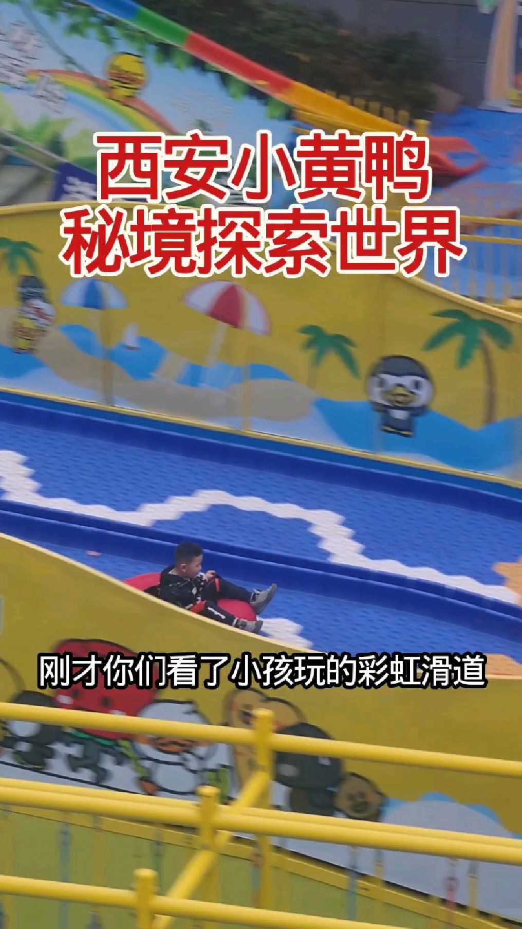 西安小黄鸭秘境探索世界，小孩在彩虹滑道玩嗨