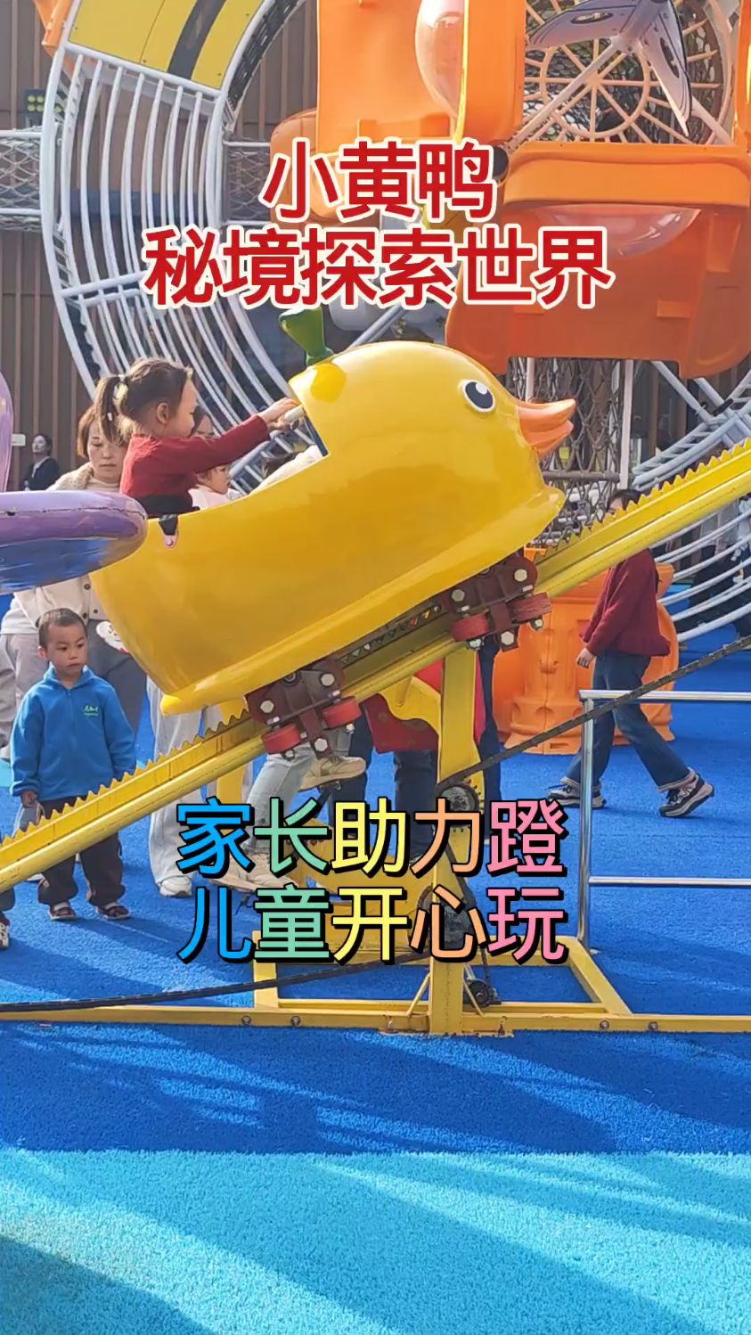 西安城东幸福林带里,小黄鸭秘境探索世界,家长助力蹬孩子开心玩