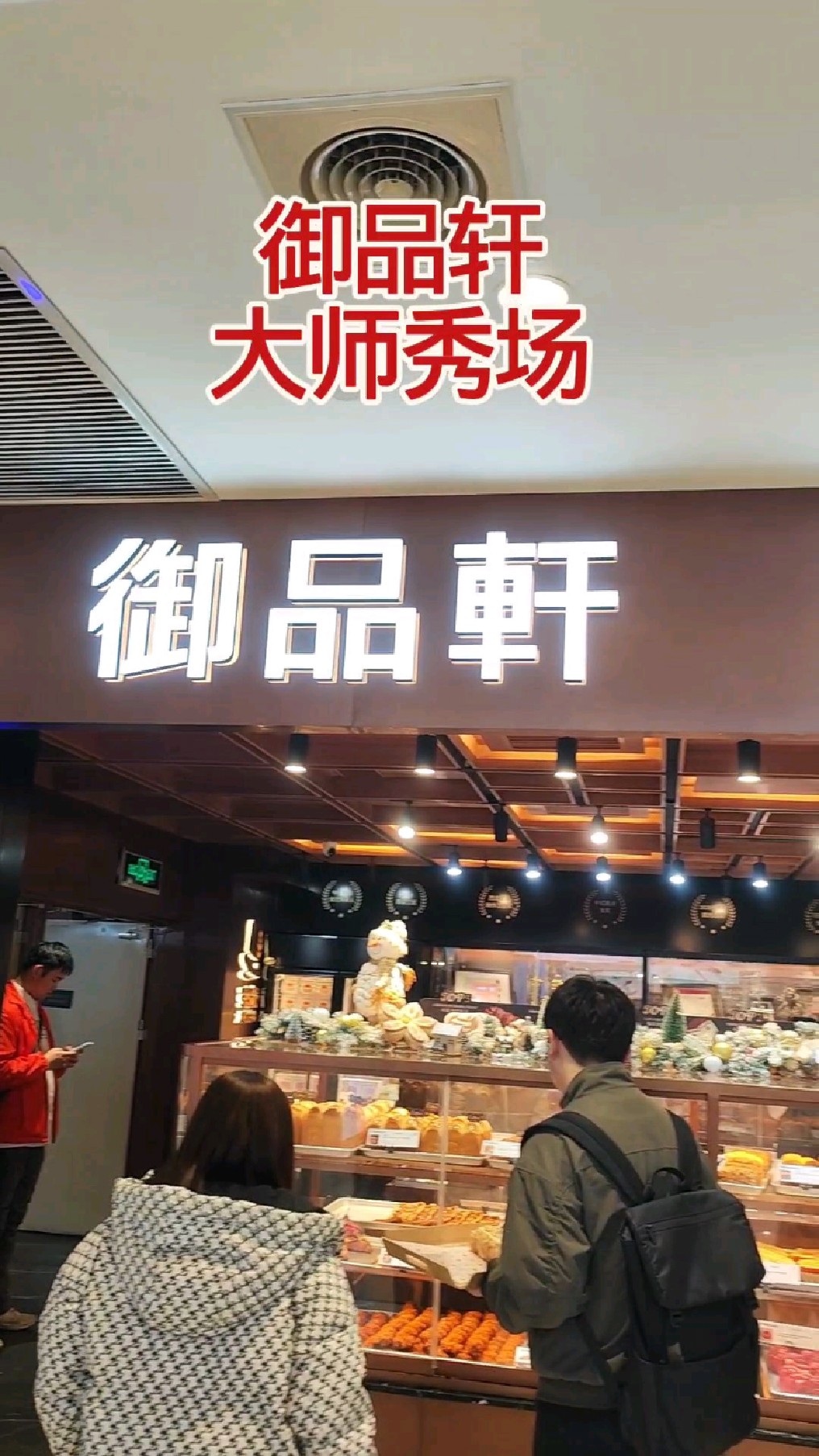 御品轩大师秀场,各种面包蛋糕多