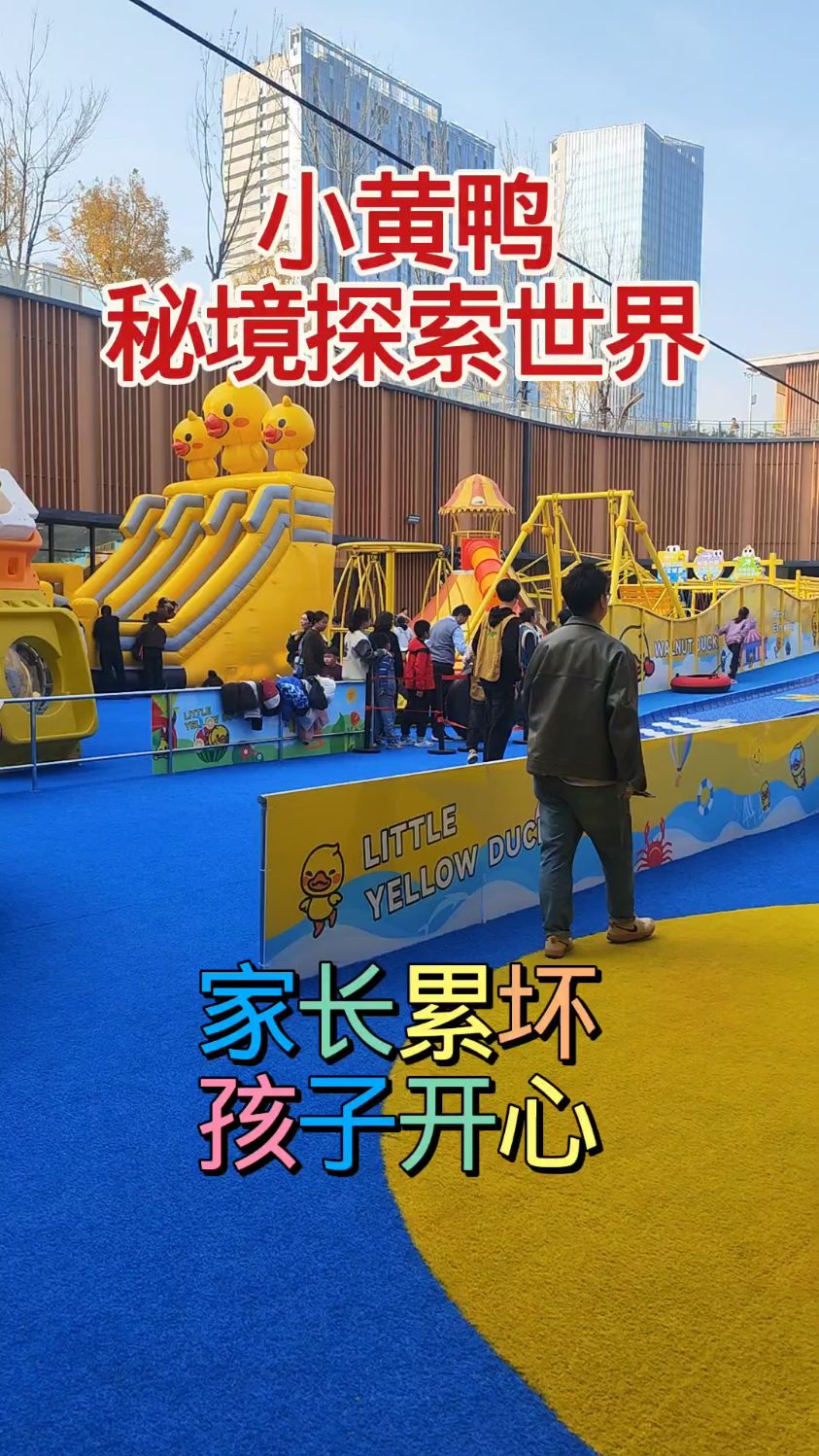 西安城东幸福林带内,小黄鸭秘境探索世界,家长忙坏孩子开心