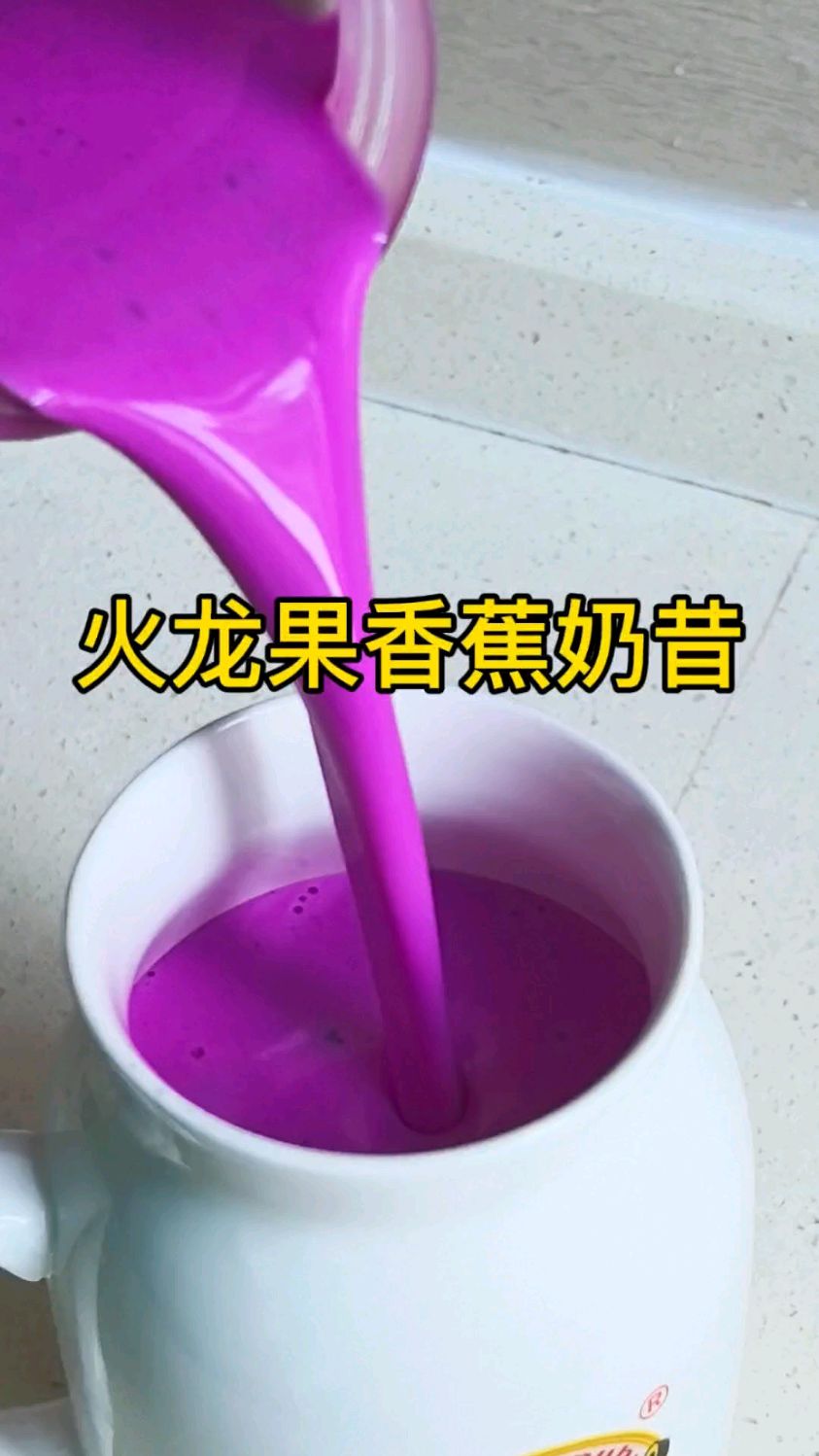 在家做超模同款的火龙果香蕉奶昔,低脂低卡巨好喝!养生就喝它