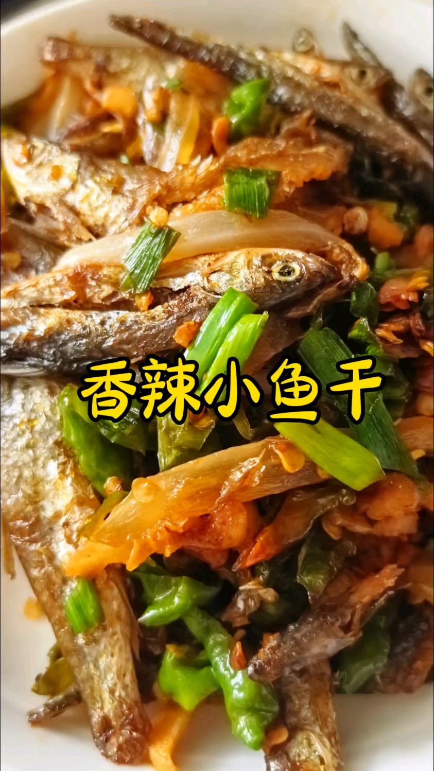 这个香辣小鱼干太香了!开胃下饭又下酒,做法简单又实惠