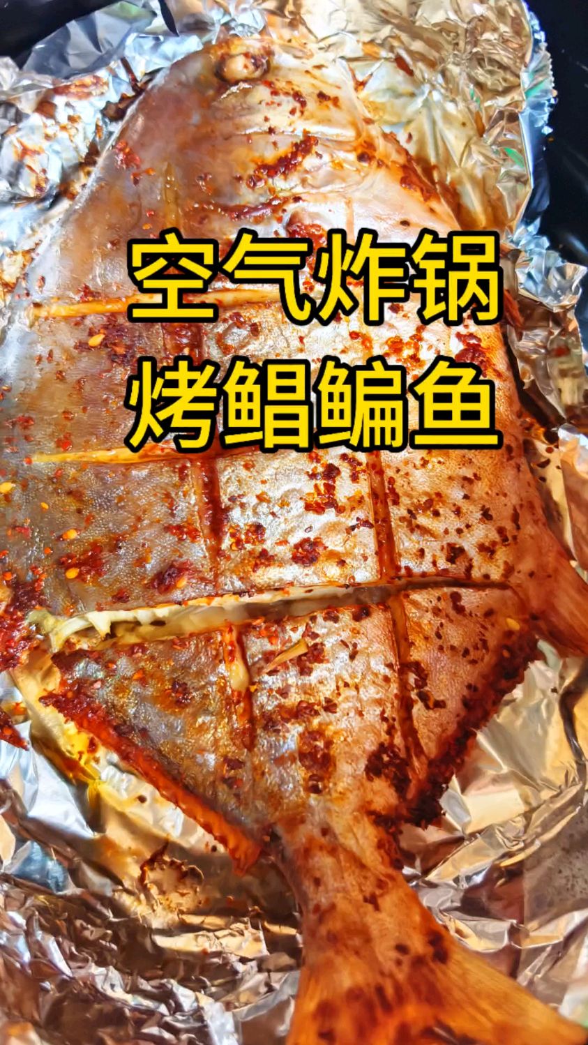 在家用空气炸锅烤鲳鳊鱼,太香了!#在家做美食 #太香啦