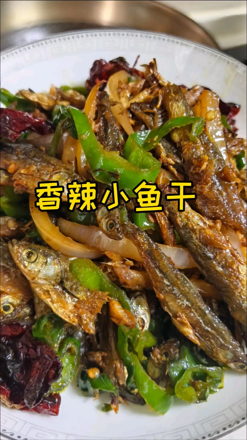 小鱼干这样做,酥脆爽口,开胃下饭又下酒#美食教程 #香辣小鱼干