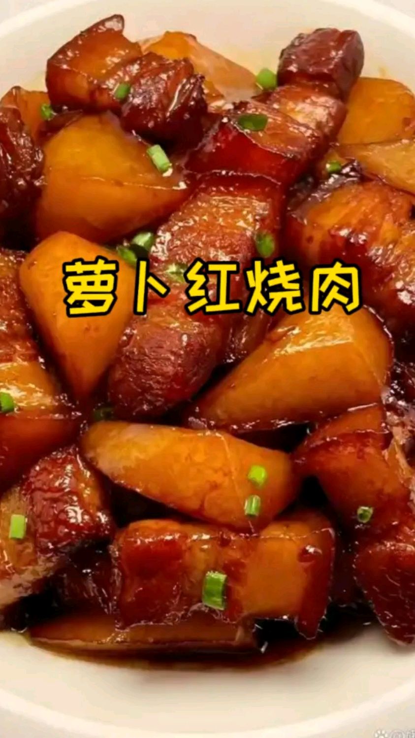 这样做出来的萝卜红烧肉:肥而不腻 瘦而不柴,萝卜入口即化